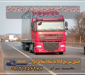 باربری به قم، حمل بار ارزان از کرج به قم باربری کرج به قم | ارزان قیمت قیمت باربری کرج به قم قیمت باربری کرج به قم باربری از کرج به قم ۰۲۶۳۶۶۳۱۳۳۳ حمل بار-وانت نیسان خاور کامیون باربری قم | باربری جاده قدیم قم و تعرفه وانت بار قم با مجیدترابر حمل اثاث از کرج به قم باربری تهران به قم | حمل بار ارزان به قم لیست باربری های قم I نیسان خاور تک جفت تریلی شماره همه ... باربری به قم - حمل کالا به تمام نقاط کشور با مجید ترابر ... باربری تهران به قم باربری کرج به قم هزینه وانت نیسان شهرستان شرکت حمل بار رویال قم - حمل و نقل، خدمات باربری تهران به قم - هزینه حمل و نقل 1402 باربری قم به تهران خدمات باربری تهران به قم (کامیون، تریلی، خاور، وانت نیسان) باربری رشت به قم حمل بار و خرده بار ارزان و مطمئن از تهران به قم باربری آنلاین، خدمات وانت بار اینترنتی باربری کرج به قم - لیست اتوبار ارزان باربری مشهد به قم با 15 ٪ تخفیف واقعی وانت نیسان خاور ... باربری بین شهری | حمل بار از تهران به قم باربری کرج به کرمان باربری تهران به شهرستان هزینه نرخ کرایه حمل بار و اثاثیه به ... باربری ارزان از تهران به شهرستان باربری نیسان قم - شیرازی ترابری باربری کرج به شهرستان باربری تهران قم وانت بار در قم باربری قم | وانت و نیسان بار تهران و شهرستان ها باربری تهران به قم و حمل اثاثیه منزل حمل بار به قم باربری قم | وانت بار ، نیسان ، خاور ، جفت ، تک ، تریلی در قم حمل بار بین شهری و باربری شهرستان حمل اثاثیه منزل - خدمات اسباب کشی به قم حمل بار به قم مجیدترابر، ارسال بار به شهرستان, حمل اثاثیه منزل, باربری در تهران, حمل بار بین شهری شماره تماس باربری در کرج و البرز ۰۲۶۳۶۶۳۱۳۳۳ باربری در ماهدشت ۰۲۶۳۶۶۳۱۳۳۳ حمل بار و اتوبار-وانت نیسان خاور