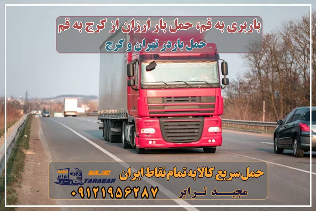 باربری به قم، حمل بار ارزان از کرج به قم باربری کرج به قم | ارزان قیمت قیمت باربری کرج به قم قیمت باربری کرج به قم باربری از کرج به قم ۰۲۶۳۶۶۳۱۳۳۳ حمل بار-وانت نیسان خاور کامیون باربری قم | باربری جاده قدیم قم و تعرفه وانت بار قم با مجیدترابر حمل اثاث از کرج به قم باربری تهران به قم | حمل بار ارزان به قم لیست باربری های قم I نیسان خاور تک جفت تریلی شماره همه ... باربری به قم - حمل کالا به تمام نقاط کشور با مجید ترابر ... باربری تهران به قم باربری کرج به قم هزینه وانت نیسان شهرستان شرکت حمل بار رویال قم - حمل و نقل، خدمات باربری تهران به قم - هزینه حمل و نقل 1402 باربری قم به تهران خدمات باربری تهران به قم (کامیون، تریلی، خاور، وانت نیسان) باربری رشت به قم حمل بار و خرده بار ارزان و مطمئن از تهران به قم باربری آنلاین، خدمات وانت بار اینترنتی باربری کرج به قم - لیست اتوبار ارزان باربری مشهد به قم با 15 ٪ تخفیف واقعی وانت نیسان خاور ... باربری بین شهری | حمل بار از تهران به قم باربری کرج به کرمان باربری تهران به شهرستان هزینه نرخ کرایه حمل بار و اثاثیه به ... باربری ارزان از تهران به شهرستان باربری نیسان قم - شیرازی ترابری باربری کرج به شهرستان باربری تهران قم وانت بار در قم باربری قم | وانت و نیسان بار تهران و شهرستان ها باربری تهران به قم و حمل اثاثیه منزل حمل بار به قم باربری قم | وانت بار ، نیسان ، خاور ، جفت ، تک ، تریلی در قم حمل بار بین شهری و باربری شهرستان حمل اثاثیه منزل - خدمات اسباب کشی به قم حمل بار به قم مجیدترابر، ارسال بار به شهرستان, حمل اثاثیه منزل, باربری در تهران, حمل بار بین شهری شماره تماس باربری در کرج و البرز ۰۲۶۳۶۶۳۱۳۳۳ باربری در ماهدشت ۰۲۶۳۶۶۳۱۳۳۳ حمل بار و اتوبار-وانت نیسان خاور