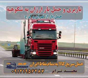 باربری و حمل بار ارزان به شکوهیه باربری به شهرک صنعتی شکوهیه، حمل بار ارزان به شکوهیه باربری شهرک صنعتی شکوهیه باربری شهرک صنعتی شکوهیه باربری در شکوهیه قم - حمل کالا به تمام نقاط کشور با مجید ترابر ... باربری شکوهیه قم | نیسان بار ارزان | وانت بار | شرکت ... حمل بار شهرک صنعتی شکوهیه+ تعرفه کرایه به شهرستان ها شهرک صنعتی - باربری شکوهیه قم باربری شهرک صنعتی شکوهیه لیست باربری های قم باربری در شهرک صنعتی شکوهیه باربری و حمل بار در شهرک صنعتی شکوهیه شماره تلفن باربری شکوهیه قم باربری شکوه بار قم باربری شهرک شکوهیه قم شماره باربری قم باربری قم به کرمان باربری جهان بار قم اتحادیه باربری قم باربری سامان ترابر قم باربری قم | باربری جاده قدیم قم و تعرفه وانت بار قم خدمات باربری تهران به قم (کامیون، تریلی، خاور، وانت نیسان) باربری تریلی شکوهیه لیست باربری های قم I نیسان خاور تک جفت تریلی شماره همه ... حمل بار خرده بار شهرک صنعتی تهران به شهرک صنعتی باربری تهران به قم و حمل اثاثیه منزل باربری شهرستان و حمل بار بین شهری باربری تهران به قم | حمل بار ارزان به قم باربری شهرک صنعتی شکوهیه حمل بار شهرک صنعتی شمس آباد + تعرفه باربری 1401 لیست شهرک صنعتی های استان قم کرایه نیسان در قم حمل بار ارزان شهرک صنعتی کاوه تهران شرکت شکوهیه قم - حمل و نقل بار باربری شهرک صنعتی باربری شهرک صنعتی شکوهی باربری در شکوهیه قم - مجید ترابر باربری در شهرک صنعتی شکوهیه شرکت شکوهیه قم - حمل و نقل بار مجیدترابر، ارسال بار به شهرستان, حمل اثاثیه منزل, باربری در تهران, حمل بار بین شهری شماره تماس باربری در کرج و البرز ۰۲۶۳۶۶۳۱۳۳۳ باربری در ماهدشت ۰۲۶۳۶۶۳۱۳۳۳ حمل بار و اتوبار-وانت نیسان خاور