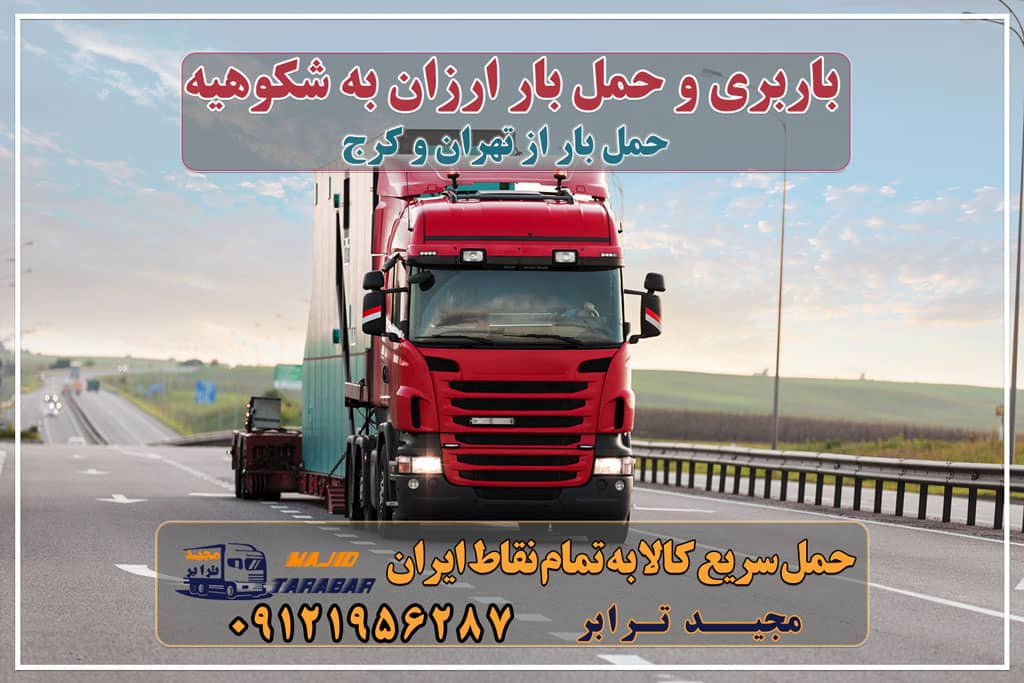باربری و حمل بار ارزان به شکوهیه باربری به شهرک صنعتی شکوهیه، حمل بار ارزان به شکوهیه باربری شهرک صنعتی شکوهیه باربری شهرک صنعتی شکوهیه باربری در شکوهیه قم - حمل کالا به تمام نقاط کشور با مجید ترابر ... باربری شکوهیه قم | نیسان بار ارزان | وانت بار | شرکت ... حمل بار شهرک صنعتی شکوهیه+ تعرفه کرایه به شهرستان ها شهرک صنعتی - باربری شکوهیه قم باربری شهرک صنعتی شکوهیه لیست باربری های قم باربری در شهرک صنعتی شکوهیه باربری و حمل بار در شهرک صنعتی شکوهیه شماره تلفن باربری شکوهیه قم باربری شکوه بار قم باربری شهرک شکوهیه قم شماره باربری قم باربری قم به کرمان باربری جهان بار قم اتحادیه باربری قم باربری سامان ترابر قم باربری قم | باربری جاده قدیم قم و تعرفه وانت بار قم خدمات باربری تهران به قم (کامیون، تریلی، خاور، وانت نیسان) باربری تریلی شکوهیه لیست باربری های قم I نیسان خاور تک جفت تریلی شماره همه ... حمل بار خرده بار شهرک صنعتی تهران به شهرک صنعتی باربری تهران به قم و حمل اثاثیه منزل باربری شهرستان و حمل بار بین شهری باربری تهران به قم | حمل بار ارزان به قم باربری شهرک صنعتی شکوهیه حمل بار شهرک صنعتی شمس آباد + تعرفه باربری 1401 لیست شهرک صنعتی های استان قم کرایه نیسان در قم حمل بار ارزان شهرک صنعتی کاوه تهران شرکت شکوهیه قم - حمل و نقل بار باربری شهرک صنعتی باربری شهرک صنعتی شکوهی باربری در شکوهیه قم - مجید ترابر باربری در شهرک صنعتی شکوهیه شرکت شکوهیه قم - حمل و نقل بار مجیدترابر، ارسال بار به شهرستان, حمل اثاثیه منزل, باربری در تهران, حمل بار بین شهری شماره تماس باربری در کرج و البرز ۰۲۶۳۶۶۳۱۳۳۳ باربری در ماهدشت ۰۲۶۳۶۶۳۱۳۳۳ حمل بار و اتوبار-وانت نیسان خاور