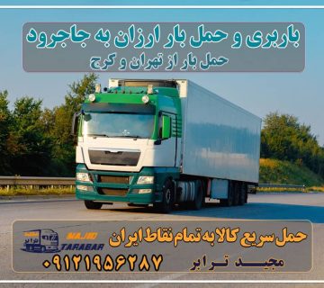 باربری به جاجرود، حمل بار ارزان به جاجرود باربری جاجرود | باربری کمرد | باربری خرمدشت باربری جاجرود | حمل بار از جاجرود باربری جاجرود با ارزان ترین قیمت به همراه بیمه رایگان باربری جاجرود تهران لیست باربری های جاجرود باربری در جاجرود حمل بار از تهران به جاجرود - مجید ترابر خدمات حمل و نقل و باربری در جاجرود - مجید ترابر باربری در جاجرود باربری مجیدترابر جاجرود باربری خرمدشت نیسان بار در جاجرود_ وانت بار در جاجرود - حمل و نقل، خدمات باربری و وانت بار جاجرود باربری محدوده جاجرود باربری در سعید آباد | حمل بار ارزان از سعید آباد باربری جاجرود | اتوبار جاجرود باربری جاجرود باربری در جاجرود اتوبار در جاجرود - خدمات حمل اثاثیه و اسباب ... بهترین باربری شهرک صنعتی جاجرود باربری در شهرک صنعتی جاجرود مجیدترابر، ارسال بار به شهرستان, حمل اثاثیه منزل, باربری در تهران, حمل بار بین شهری شماره تماس باربری در کرج و البرز ۰۲۶۳۶۶۳۱۳۳۳ باربری در ماهدشت ۰۲۶۳۶۶۳۱۳۳۳ حمل بار و اتوبار-وانت نیسان خاور