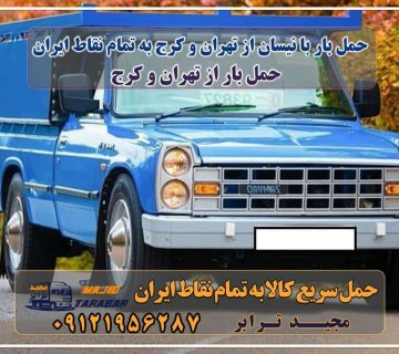 حمل بار ارزان با نیسان از تهران و کرج به تمام نقاط ایران حمل بار با نیسان از تهران و کرج به تمام نقاط ایران تعرفه حمل بار با نیسان از کرج به تمام نقاط ایران - مجید ترابر نیسان بار – اتوبار و باربری در تهران و کرج نیسان بار | باربری نیسان | تعرفه نیسان بار وانت بار کرج باربری کرج نیسان بار وانت تلفنی بسته بندی ... تعرفه حمل بار با کامیونت مسقف و خاور از کرج به شهرستان باربری کرج – حمل بار و اثاثیه کرج به شهرستان باربری کرج به تهران هزینه حمل بار ارسال کالا به تهران وانت نیسان حمل بار تهران به کرج آگهی های خدمات اسباب کشی و حمل و نقل در گلشهر کرج باربری کرج به شهرستان هزینه حمل بار ارسال کالا به شهرستان ... حمل بار ارزان به کرج | باربری معتبر تهران به کرج باربری ، نیسان بار ،ارسال به تمام نقاط کرج و تهران باربری خاور نیسان اتوبار حمل بار تهران به شهرستان|حمل و نقل باربری کرج به شهرستان ⭐️ جدول قیمت حمل بار ... حمل بار با نیسان تهران و کرج به تمام نقاط- ... خدمات حمل بار شهرک صنعتی از جاده مخصوص کرج باربری کرج به شهرستان مجیدترابر، ارسال بار به شهرستان, حمل اثاثیه منزل, باربری در تهران, حمل بار بین شهری شماره تماس باربری در کرج و البرز ۰۲۶۳۶۶۳۱۳۳۳ باربری در ماهدشت ۰۲۶۳۶۶۳۱۳۳۳ حمل بار و اتوبار-وانت نیسان خاور