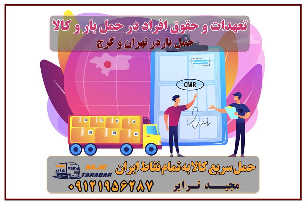 تعهدات و حقوق افراد در حمل و نقل بار و کالا تعهدات و حقوق افراد در حمل کالا تعهدات و حقوق افراد در حمل کالا وظایف و حقوق افراد در حمل کالا وظایف،حقوق و تعهدات طرفین در حمل بار حقوق و تكاليف صاحب كالا باربری سالم و متعهد در تهران و کرج با مجیدترابر مجیدترابر، ارسال بار به شهرستان, حمل اثاثیه منزل, باربری در تهران, حمل بار بین شهری شماره تماس باربری در کرج و البرز ۰۲۶۳۶۶۳۱۳۳۳ باربری در ماهدشت ۰۲۶۳۶۶۳۱۳۳۳ حمل بار و اتوبار-وانت نیسان خاور