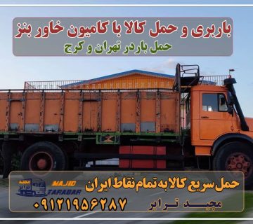 باربری و حمل کالا با کامیون خاور بنز باربری کامیون بنز ( تک و جفت و خاور ) حمل بار با خاور بنز حمل بار با خاور - باربری خاور باربری کامیون تهران | حمل بار با کامیون ۱۴۰۲ کامیون خاور بنز - حمل کالا به تمام نقاط کشور با مجید ترابر ... حمل بار با کامیون | قیمت عالی باربری با کامیون حمل بار با کامیون تک / جفت (کمترین کرایه باربری) باربری کامیون تک (6چرخ) آشنایی با انواع خاور باربری باربری خاور بین شهری شماره باربری خاور خاور باربری درخواست بار خاور استعلام کرایه خاور باربری خاور تهران نرخ کرایه خاور ۱۴۰۲ باربری سالم و متعهد در تهران و کرج با مجیدترابر مجیدترابر، ارسال بار به شهرستان, حمل اثاثیه منزل, باربری در تهران, حمل بار بین شهری شماره تماس باربری در کرج و البرز ۰۲۶۳۶۶۳۱۳۳۳ باربری در ماهدشت ۰۲۶۳۶۶۳۱۳۳۳ حمل بار و اتوبار-وانت نیسان خاور