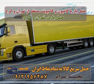 حمل بار با کامیون و کامیونت مسقف از تهران و کرج باربری کامیونت مسقف از کرج حمل بار با خاور و کامیونت مسقف از کرج - مجید ترابر تعرفه حمل بار با خاور و کامیونت از کرج به تمام نقاط ایران کامیون 10 تن از تهران به کرج حمل بار تهران به کرج باربری تهران به کرج | هزینه حمل بار به کرج تعرفه حمل بار با کامیونت مسقف و خاور از کرج به شهرستان قیمت حمل بار تهران به شهرستان قیمت باربری کرج به تهران محاسبه آنلاین هزینه باربری نیسان هزینه پیک از تهران به کرج کرایه نیسان از اصفهان تا تهران نرخ کرایه نیسان ۱۴۰۱ نرخ کرایه وانت بار و کامیون مسقف در تهران و کرج خاور از تهران به کرج | های بار |باربری خاور کرج باربری در جاده مخصوص کرج | حمل بار ارزان از بزرگراه شهید ... حمل بار با کامیون در تهران و شهرستان مجیدترابر، ارسال بار به شهرستان, حمل اثاثیه منزل, باربری در تهران, حمل بار بین شهری شماره تماس باربری در کرج و البرز ۰۲۶۳۶۶۳۱۳۳۳ باربری در ماهدشت ۰۲۶۳۶۶۳۱۳۳۳ حمل بار و اتوبار-وانت نیسان خاور