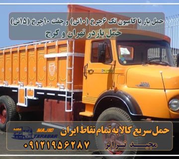حمل بار با کامیون تک 6چرخ (10تن) و جفت 10چرخ (15تن) حمل بار با کامیون و کامیونت مسقف از تهران و کرج باربری کامیونت مسقف از کرج حمل بار با خاور و کامیونت مسقف از کرج - مجید ترابر تعرفه حمل بار با خاور و کامیونت از کرج به تمام نقاط ایران کامیون 10 تن از تهران به کرج حمل بار تهران به کرج باربری تهران به کرج | هزینه حمل بار به کرج تعرفه حمل بار با کامیونت مسقف و خاور از کرج به شهرستان قیمت حمل بار تهران به شهرستان قیمت باربری کرج به تهران محاسبه آنلاین هزینه باربری نیسان هزینه پیک از تهران به کرج کرایه نیسان از اصفهان تا تهران نرخ کرایه نیسان ۱۴۰۱ نرخ کرایه وانت بار و کامیون مسقف در تهران و کرج خاور از تهران به کرج | های بار |باربری خاور کرج باربری در جاده مخصوص کرج | حمل بار ارزان از بزرگراه شهید ... حمل بار با کامیون در تهران و شهرستان مجیدترابر، ارسال بار به شهرستان, حمل اثاثیه منزل, باربری در تهران, حمل بار بین شهری شماره تماس باربری در کرج و البرز ۰۲۶۳۶۶۳۱۳۳۳ باربری در ماهدشت ۰۲۶۳۶۶۳۱۳۳۳ حمل بار و اتوبار-وانت نیسان خاور