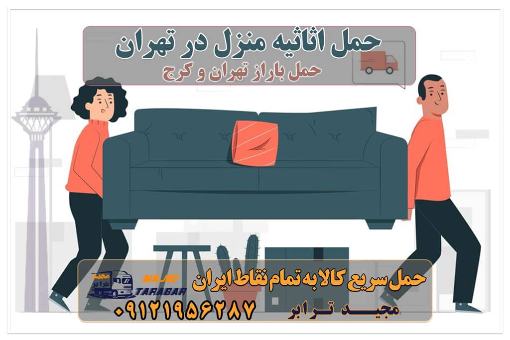 حمل اثاثیه منزل در تهران نرخ اتحادیه باربری در تهران و کرج ۱۴۰۲ باربری معتبر حمل بار و اثاثیه منزل در تهران باربری و اتوبار مجیدبار بهترین شرکت حمل بار تهران حمل اثاثیه منزل در تهران با مجیدبار ! بدون تغییر قیمت و انعام! حمل اثاث منزل - حمل بار قیمت عالی ☎️ ۵۵۲۹۷۴۵۲ - ۰۲۱ حمل اثاثیه منزل باربری و اتوبار در کلیه مناطق تهران حمل اثاثیه منزل در تهران همراه با بسته بندی و قیمت مناسب باربری اثاث منزل حمل اثاثیه منزل غرب تهران بهترین شرکت حمل اثاثیه منزل در تهران حمل اثاثیه منزل در شرق تهران قیمت حمل اثاثیه منزل در تهران قیمت حمل اثاثیه منزل بین شهری حمل اثاثیه منزل به شهرستان حمل اثاثیه منزل مشهد حمل اثاثیه منزل از تهران به شهرستان انواع خدمات باربری، حمل بار و اسباب کشی در تهران حمل اثاثیه منزل در تهران بهترین باربری اثاث منزل در تهران و حومه اسباب کشی با بهترین شرکت اسباب کشی حمل اثاثیه شهرستان - باربری لوازم منزل به ... باربری حمل اثاثیه منزل با بسته بندی کامل|حمل و نقل|تهران اسباب کشی منزل تهران اتوبار و باربری جنوب تهران خدمات اسباب کشی منزل حمل اثاثیه منزل در تهران | حمل لوازم شرکت حمل اثاثیه منزل نرخ اتحادیه باربری اثاثیه منزل نرخ کرایه حمل اثاثیه منزل در تهران حمل اثاثیه منزل در تهران اتحادیه حمل و نقل کالای درون شهری تهران – اتحادیه حمل بار تهران حمل اثاثیه منزل در تهران حمل اثاثیه منزل در تهران بهترین شرکت باربری در تهران【سال۱۴۰۲】 حمل اثاثیه منزل در تهران |بهترین باربری در تهران حمل اثاثیه منزل در تهران کارگر اسباب کشی در تهران باربری و اتوبار حمل اثاثیه منزل - تهران - خدمات اسباب کشی حمل اثاثیه منزل به شهرستان - شماره تماس ۰۲۱-۳۳۳۱۰۷۷۲ حمل اثاثیه منزل - خدمات حمل و نقل حمل لوازم منزل به تمام نقاط تهران آدرس و تلفن باربری های تهران حمل اثاثیه منزل در استان تهران حمل اثاثیه منزل تهران حمل اثاثیه منزل در تهران قیمت اثاث کشی منزل و تعرفه باربری اثاث منزل تماس با باربری در تهران : ۰۲۱-۵۵۲۹۷۴۵۱ تماس با شرکت حمل و نقل و باربری در تهران ۰۲۱-۵۵۲۹۷۴۵۲ مجیدترابر، ارسال بار به شهرستان, حمل اثاثیه منزل, باربری در تهران, حمل بار بین شهری شماره تماس باربری در کرج و البرز ۰۲۶۳۶۶۳۱۳۳۳ باربری در ماهدشت ۰۲۶۳۶۶۳۱۳۳۳ حمل بار و اتوبار-وانت نیسان خاور