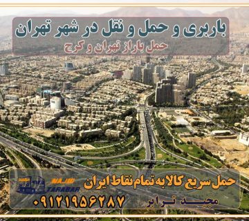 باربری و حمل و نقل در شهر تهران حمل و نقل و باربری در استان تهران ارسال کالا از طریق باربری باربری تهران به تمام نقاط ایران قیمت حمل بار تهران به شهرستان ارسال به تمام اقصی نقاط کشور حمل بار به تمام نقاط کشور باربری تهران به شهرستان لیست پست مرسولات و ارسال بسته به شهرستان صفر تا صد ارسال و حمل بار از تهران به شهرستان باربری تهران / قبول حل کالا به تمام نقاط ایران ارسال بار به شهرستان - حمل کالا به تمام نقاط کشور با مجید ترابر باربری به شهرستان شبانه روزی لیست باربری های تهران به شهرستان شماره تلفن باربری تهران به شهرستان حمل بار به شهرستان ارزان باربری وانت تهران به شهرستان باربری تهران به شهرستان نیسان قیمت باربری تهران به شهرستان حمل بار به شهرستان با وانت ارسال با باربری چیست؟ ارسال به تمام نقاط کشور هزینه باربری از تهران به شهرستان + لیست قیمت نیسان و خاور شرایط ارسال - حمل و نقل حمل کالا به تمام نقاط ایران با نیسان - خدمات حمل و نقل ارسال کالا از تهران به کل ایران با پایین ترین قیمت حمل بار سنگین با تریلی - مجید ترابر حمل اثاثیه منزل در تهران قیمت اثاث کشی منزل و تعرفه باربری اثاث منزل تماس با باربری در تهران : ۰۲۱-۵۵۲۹۷۴۵۱ تماس با شرکت حمل و نقل و باربری در تهران ۰۲۱-۵۵۲۹۷۴۵۲ مجیدترابر، ارسال بار به شهرستان, حمل اثاثیه منزل, باربری در تهران, حمل بار بین شهری شماره تماس باربری در کرج و البرز ۰۲۶۳۶۶۳۱۳۳۳ باربری در ماهدشت ۰۲۶۳۶۶۳۱۳۳۳ حمل بار و اتوبار-وانت نیسان خاور