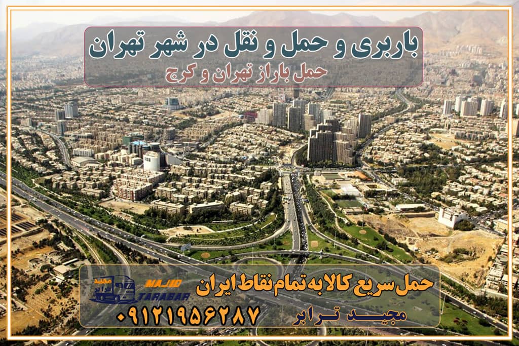 باربری و حمل و نقل در شهر تهران حمل و نقل و باربری در استان تهران ارسال کالا از طریق باربری باربری تهران به تمام نقاط ایران قیمت حمل بار تهران به شهرستان ارسال به تمام اقصی نقاط کشور حمل بار به تمام نقاط کشور باربری تهران به شهرستان لیست پست مرسولات و ارسال بسته به شهرستان صفر تا صد ارسال و حمل بار از تهران به شهرستان باربری تهران / قبول حل کالا به تمام نقاط ایران ارسال بار به شهرستان - حمل کالا به تمام نقاط کشور با مجید ترابر باربری به شهرستان شبانه روزی لیست باربری های تهران به شهرستان شماره تلفن باربری تهران به شهرستان حمل بار به شهرستان ارزان باربری وانت تهران به شهرستان باربری تهران به شهرستان نیسان قیمت باربری تهران به شهرستان حمل بار به شهرستان با وانت ارسال با باربری چیست؟ ارسال به تمام نقاط کشور هزینه باربری از تهران به شهرستان + لیست قیمت نیسان و خاور شرایط ارسال - حمل و نقل حمل کالا به تمام نقاط ایران با نیسان - خدمات حمل و نقل ارسال کالا از تهران به کل ایران با پایین ترین قیمت حمل بار سنگین با تریلی - مجید ترابر حمل اثاثیه منزل در تهران قیمت اثاث کشی منزل و تعرفه باربری اثاث منزل تماس با باربری در تهران : ۰۲۱-۵۵۲۹۷۴۵۱ تماس با شرکت حمل و نقل و باربری در تهران ۰۲۱-۵۵۲۹۷۴۵۲ مجیدترابر، ارسال بار به شهرستان, حمل اثاثیه منزل, باربری در تهران, حمل بار بین شهری شماره تماس باربری در کرج و البرز ۰۲۶۳۶۶۳۱۳۳۳ باربری در ماهدشت ۰۲۶۳۶۶۳۱۳۳۳ حمل بار و اتوبار-وانت نیسان خاور