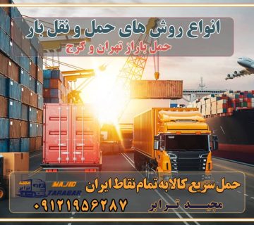 انواع روش های حمل و نقل بار انواع روش های حمل و نقل بار دریایی خدمات حمل و نقل بار از طریق خطوط هوایی خدمات حمل و نقل زمینی خدمات حمل و نقل از طریق دریا انواع روش های حمل و نقل انواع روش‌های حمل و نقل – زمینی، هوایی و دریایی انواع حمل و نقل بین المللی + حمل کالا در تجارت بین الملل خدمات حمل و نقل چیست؟ انواع خدمات حمل و نقل انواع روش های حمل و نقل / آشنایی با حمل و نقل دریایی، زمینی باربری و حمل و نقل در شهر تهران حمل و نقل و باربری در استان تهران حمل بار به تمام نقاط کشور باربری تهران به شهرستان لیست لیست باربری های تهران به شهرستان شماره تلفن باربری تهران به شهرستان حمل بار به شهرستان ارزان باربری وانت تهران به شهرستان باربری تهران به شهرستان نیسان قیمت باربری تهران به شهرستان حمل بار به شهرستان با وانت ارسال با باربری چیست؟ ارسال به تمام نقاط کشور هزینه باربری از تهران به شهرستان + لیست قیمت نیسان و خاور شرایط ارسال - حمل و نقل حمل کالا به تمام نقاط ایران با نیسان - خدمات حمل و نقل ارسال کالا از تهران به کل ایران با پایین ترین قیمت حمل بار سنگین با تریلی - مجید ترابر حمل اثاثیه منزل در تهران قیمت اثاث کشی منزل و تعرفه باربری اثاث منزل تماس با باربری در تهران : ۰۲۱-۵۵۲۹۷۴۵۱ تماس با شرکت حمل و نقل و باربری در تهران ۰۲۱-۵۵۲۹۷۴۵۲ مجیدترابر، ارسال بار به شهرستان, حمل اثاثیه منزل, باربری در تهران, حمل بار بین شهری شماره تماس باربری در کرج و البرز ۰۲۶۳۶۶۳۱۳۳۳ باربری در ماهدشت ۰۲۶۳۶۶۳۱۳۳۳ حمل بار و اتوبار-وانت نیسان خاور