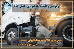 ویژگی راننده خودروی حمل کالا خبرگی و مهارت در رانندگی ماشین سنگین قابل اعتماد و مسئولیت پذیر تماس با باربری در تهران : ۰۲۱-۵۵۲۹۷۴۵۱ تماس با شرکت حمل و نقل و باربری در تهران ۰۲۱-۵۵۲۹۷۴۵۲ مجیدترابر، ارسال بار به شهرستان, حمل اثاثیه منزل, باربری در تهران, حمل بار بین شهری شماره تماس باربری در کرج و البرز ۰۲۶۳۶۶۳۱۳۳۳ باربری در ماهدشت ۰۲۶۳۶۶۳۱۳۳۳ حمل بار و اتوبار-وانت نیسان خاور
