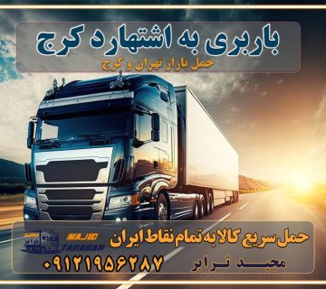 باربری به اشتهارد کرج خدمات باربری در اشتهارد لیست باربری های اشتهارد - حمل کالا به تمام نقاط کشور با مجید ... باربری شهرک صنعتی اشتهارد باربری شهرک صنعتی اشتهارد با تعرفه عالی پایانه باربری اشتهارد باربری شهرک صنعتی اشتهارد باربری اشتهارد کرج - ارسال خرده بار به شهرستان لیست بهترین باربری ها اشتهارد باربری شهرک صنعتی اشتهارد + بیمه رایگان لیست باربری اشتهارد باربری اشتهارد کرج شماره باربری های اشتهارد باربری مجیدبار اشتهارد باربری کامیونداران اشتهارد کانال مجیدبار اشتهارد نیسان اشتهارد باربری مجیدترابر اشتهارد باربری شهرک صنعتی اشتهارد | وانت و نیسان بار کرایه ارزان > حمل بار به اشتهارد باربری شهرک صنعتی اشتهارد - باربری وحمل ونقل ون بار ایران تماس با باربری در تهران : ۰۲۱-۵۵۲۹۷۴۵۱ تماس با شرکت حمل و نقل و باربری در تهران ۰۲۱-۵۵۲۹۷۴۵۲ مجیدترابر، ارسال بار به شهرستان, حمل اثاثیه منزل, باربری در تهران, حمل بار بین شهری شماره تماس باربری در کرج و البرز ۰۲۶۳۶۶۳۱۳۳۳ باربری در ماهدشت ۰۲۶۳۶۶۳۱۳۳۳ حمل بار و اتوبار-وانت نیسان خاور