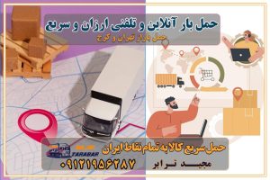 حمل بار آنلاین و تلفنی ارزان و سریع باربری و حمل بار | تضمین بهترین قیمت | باربری اینترنتی ... حمل بار آنلاین و تلفنی با کمترین قیمت باربری آنلاین ( ارزان و سریع) باربری آنلاین، خدمات وانت بار اینترنتی ارزانترین تعرفه حمل بار و باربری باربری اینترنتی | باربری آنلاین | اپلیکیشن باربری خدمات باربری بین شهری: باربری آنلاین با هزینه و کیفیت ... سامانه حمل و نقل آنلاین قیمت اسنپ بار درخواست وانت بار درخواست اسنپ وانت دانلود اسنپ وانت بار قیمت اسنپ بار تهران شماره اسنپ وانت نرخ کرایه وانت بار بر اساس کیلومتر باربری آنلاین بین شهری معرفی 5 اپلیکیشن باربری معروف در ایران وانت بار تهران با قیمت مناسب وانت بار ارزان (دریافت نرخ کرایه وانت بار ) حمل بار با وانت تلفنی آنلاین - خدمات حمل و نقل وانت بار اینترنتی - خدمات حمل و نقل مرکز تخصصی حمل بار در تهران وانت بار تهران + درخواست وانت بار اینترنتی و تلفنی حمل اثاثیه با کارگر و وانت بار آنلاین باربری تهران به شهرستان اسباب کشی به شهرستان با کارگر و بیمه |حمل بار ... کرایه نیسان و وانت بار بین شهری بر حسب کیلومتر در سال 1402 تماس با باربری در تهران : ۰۲۱-۵۵۲۹۷۴۵۱ تماس با شرکت حمل و نقل و باربری در تهران ۰۲۱-۵۵۲۹۷۴۵۲ مجیدترابر، ارسال بار به شهرستان, حمل اثاثیه منزل, باربری در تهران, حمل بار بین شهری شماره تماس باربری در کرج و البرز ۰۲۶۳۶۶۳۱۳۳۳ باربری در ماهدشت ۰۲۶۳۶۶۳۱۳۳۳ حمل بار و اتوبار-وانت نیسان خاور