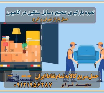 نحوه بارگیری صحیح وسایل سنگین در کامیون نحوه بارگیری صحیح وسایل سنگین و بلند در کامیون مزایای چیدمان اصولی در کامیون حمل بار تجهیزات ایمنی بارگیری کامیون نحوه بارگیری صحیح وسایل سنگین و بلند در کامیون روش‌های مهار بار و بارگیری | مهار بار کامیون تماس با باربری در تهران : ۰۲۱-۵۵۲۹۷۴۵۱ تماس با شرکت حمل و نقل و باربری در تهران ۰۲۱-۵۵۲۹۷۴۵۲ مجیدترابر، ارسال بار به شهرستان, حمل اثاثیه منزل, باربری در تهران, حمل بار بین شهری شماره تماس باربری در کرج و البرز ۰۲۶۳۶۶۳۱۳۳۳ باربری در ماهدشت ۰۲۶۳۶۶۳۱۳۳۳ حمل بار و اتوبار-وانت نیسان خاور