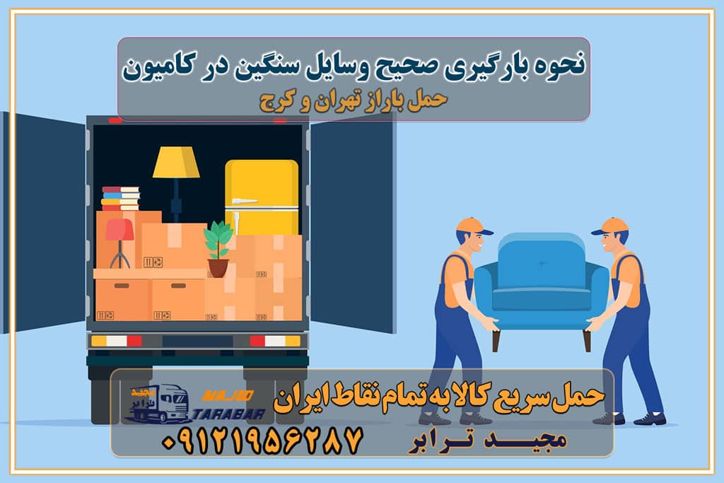 نحوه بارگیری صحیح وسایل سنگین در کامیون نحوه بارگیری صحیح وسایل سنگین و بلند در کامیون مزایای چیدمان اصولی در کامیون حمل بار تجهیزات ایمنی بارگیری کامیون نحوه بارگیری صحیح وسایل سنگین و بلند در کامیون روشهای مهار بار و بارگیری | مهار بار کامیون تماس با باربری در تهران : ۰۲۱-۵۵۲۹۷۴۵۱ تماس با شرکت حمل و نقل و باربری در تهران ۰۲۱-۵۵۲۹۷۴۵۲ مجیدترابر، ارسال بار به شهرستان, حمل اثاثیه منزل, باربری در تهران, حمل بار بین شهری شماره تماس باربری در کرج و البرز ۰۲۶۳۶۶۳۱۳۳۳ باربری در ماهدشت ۰۲۶۳۶۶۳۱۳۳۳ حمل بار و اتوبار-وانت نیسان خاور
