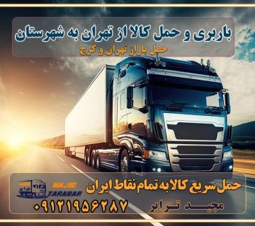 باربری و حمل کالا از تهران به شهرستان قیمت حمل بار تهران به شهرستان ارسال بار به شهرستان و باربری و حمل بار بین شهری باربری تهران به شهرستان + لیست قیمت + بیمه رایگان هزینه باربری از تهران به شهرستان + لیست قیمت نیسان و خاور باربری تهران به تمام نقاط ایران لیست باربری های تهران به شهرستان باربری تهران شهرستان حمل بار از تهران به شهرستان حمل بار به شهرستان ارزان باربری به شهرستان شبانه روزی شماره تلفن باربری تهران به شهرستان باربری وانت تهران به شهرستان بهترین باربری تهران به شهرستان حمل بار به شهرستان با وانت قیمت باربری تهران به شهرستان باربری تهران به شهرستان ⭐️ بهترین جدول قیمت نیسان خاور ... باربری تهران به شهرستان ✅ + لیست قیمت و شماره + انواع ماشین حمل بار به شهرستان با کامیون ، نیسان و.. باربری تهران به شهرستان هزینه باربری تهران به شهرستان + باربری شهرستان باربری تهران به شهرستان - حمل و نقل باربری تهران به شهرستان تماس با باربری در تهران : ۰۲۱-۵۵۲۹۷۴۵۱ تماس با شرکت حمل و نقل و باربری در تهران ۰۲۱-۵۵۲۹۷۴۵۲ مجیدترابر، ارسال بار به شهرستان, حمل اثاثیه منزل, باربری در تهران, حمل بار بین شهری شماره تماس باربری در کرج و البرز ۰۲۶۳۶۶۳۱۳۳۳ باربری در ماهدشت ۰۲۶۳۶۶۳۱۳۳۳ حمل بار و اتوبار-وانت نیسان خاور