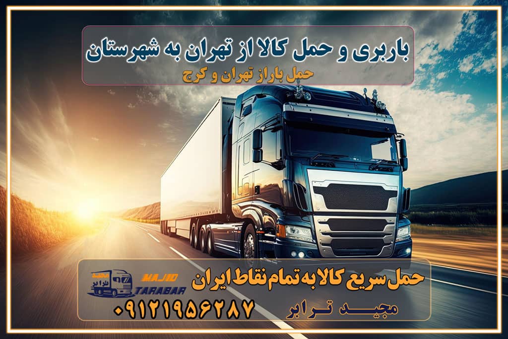 باربری و حمل کالا از تهران به شهرستان قیمت حمل بار تهران به شهرستان ارسال بار به شهرستان و باربری و حمل بار بین شهری باربری تهران به شهرستان + لیست قیمت + بیمه رایگان هزینه باربری از تهران به شهرستان + لیست قیمت نیسان و خاور باربری تهران به تمام نقاط ایران لیست باربری های تهران به شهرستان باربری تهران شهرستان حمل بار از تهران به شهرستان حمل بار به شهرستان ارزان باربری به شهرستان شبانه روزی شماره تلفن باربری تهران به شهرستان باربری وانت تهران به شهرستان بهترین باربری تهران به شهرستان حمل بار به شهرستان با وانت قیمت باربری تهران به شهرستان باربری تهران به شهرستان ⭐️ بهترین جدول قیمت نیسان خاور ... باربری تهران به شهرستان ✅ + لیست قیمت و شماره + انواع ماشین حمل بار به شهرستان با کامیون ، نیسان و.. باربری تهران به شهرستان هزینه باربری تهران به شهرستان + باربری شهرستان باربری تهران به شهرستان - حمل و نقل باربری تهران به شهرستان تماس با باربری در تهران : ۰۲۱-۵۵۲۹۷۴۵۱ تماس با شرکت حمل و نقل و باربری در تهران ۰۲۱-۵۵۲۹۷۴۵۲ مجیدترابر، ارسال بار به شهرستان, حمل اثاثیه منزل, باربری در تهران, حمل بار بین شهری شماره تماس باربری در کرج و البرز ۰۲۶۳۶۶۳۱۳۳۳ باربری در ماهدشت ۰۲۶۳۶۶۳۱۳۳۳ حمل بار و اتوبار-وانت نیسان خاور