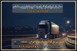 حمل بار ارزان از تهران به کرج با باربری مطمئن حمل بار ارزان از تهران به کرج با باربری معتبر باربری تهران کرج، حمل بار از تهران به کرج و شهرستان باربری و حمل کالا از تهران به شهرستان قیمت حمل بار تهران به شهرستان ارسال بار به کرج و شهرستان و باربری و حمل بار بین شهری باربری تهران به شهرستان + لیست قیمت + بیمه رایگان هزینه باربری از تهران به شهرستان + لیست قیمت نیسان و خاور باربری تهران به تمام نقاط ایران لیست باربری های تهران به شهرستان باربری تهران شهرستان حمل بار از تهران به شهرستان حمل بار به شهرستان ارزان باربری تهران به کرج و شهرستان هزینه باربری تهران به شهرستان + باربری شهرستان باربری تهران به شهرستان - حمل و نقل باربری تهران به شهرستان تماس با باربری در تهران : ۰۲۱-۵۵۲۹۷۴۵۱ تماس با شرکت حمل و نقل و باربری در تهران ۰۲۱-۵۵۲۹۷۴۵۲ مجیدترابر، ارسال بار به شهرستان, حمل اثاثیه منزل, باربری در تهران, حمل بار بین شهری شماره تماس باربری در کرج و البرز ۰۲۶۳۶۶۳۱۳۳۳ باربری در ماهدشت ۰۲۶۳۶۶۳۱۳۳۳ حمل بار و اتوبار-وانت نیسان خاور حمل بار ارزان از تهران به کرج با باربری مطمئن حمل بار ارزان از تهران به کرج با باربری معتبر باربری تهران کرج، حمل بار از تهران به کرج و شهرستان باربری و حمل کالا از تهران به شهرستان قیمت حمل بار تهران به شهرستان ارسال بار به کرج و شهرستان و باربری و حمل بار بین شهری باربری تهران به شهرستان + لیست قیمت + بیمه رایگان هزینه باربری از تهران به شهرستان + لیست قیمت نیسان و خاور باربری تهران به تمام نقاط ایران لیست باربری های تهران به شهرستان باربری تهران شهرستان حمل بار از تهران به شهرستان حمل بار به شهرستان ارزان باربری تهران به کرج و شهرستان هزینه باربری تهران به شهرستان + باربری شهرستان باربری تهران به شهرستان - حمل و نقل باربری تهران به شهرستان تماس با باربری در تهران : ۰۲۱-۵۵۲۹۷۴۵۱ تماس با شرکت حمل و نقل و باربری در تهران ۰۲۱-۵۵۲۹۷۴۵۲ مجیدترابر، ارسال بار به شهرستان, حمل اثاثیه منزل, باربری در تهران, حمل بار بین شهری شماره تماس باربری در کرج و البرز ۰۲۶۳۶۶۳۱۳۳۳ باربری در ماهدشت ۰۲۶۳۶۶۳۱۳۳۳ حمل بار و اتوبار-وانت نیسان خاور