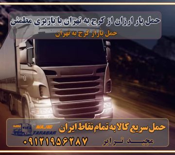 حمل بار ارزان از کرج به تهران با باربری مطمئن هزینه حمل بار از کرج به تهران حمل بار ارزان به کرج | باربری معتبر تهران به کرج حمل بار تهران به کرج هزینه حمل بار از تهران به کرج - مجید ترابر قیمت باربری کرج به تهران تعرفه حمل بار با کامیونت مسقف و خاور از کرج به شهرستان باربری در فردیس کرج | باربری ارزان، مطمئن و تضمینی حمل بار اتوبار باربری ارزان شهرستان || ارزانترین قیمت با ... هزینه حمل بار از تهران به کرج حمل اثاثیه از کرج به تهران باربری کرج به مازندران حمل بار به کرج لیست قیمت باربری کرج باربری کرج به شهرستان لیست باربری کرج شماره باربری کرج به شهرستان اتوبار و باربری کرج اسباب کشی ارزان ارسال بار به کرج و شهرستان و باربری و حمل بار بین شهری باربری تهران به شهرستان + لیست قیمت + بیمه رایگان هزینه باربری از تهران به شهرستان + لیست قیمت نیسان و خاور باربری تهران به تمام نقاط ایران لیست باربری های تهران به شهرستان باربری تهران شهرستان حمل بار از تهران به شهرستان حمل بار به شهرستان ارزان باربری تهران به کرج و شهرستان هزینه باربری تهران به شهرستان + باربری شهرستان باربری تهران به شهرستان - حمل و نقل باربری تهران به شهرستان تماس با باربری در تهران : ۰۲۱-۵۵۲۹۷۴۵۱ تماس با شرکت حمل و نقل و باربری در تهران ۰۲۱-۵۵۲۹۷۴۵۲ مجیدترابر، ارسال بار به شهرستان, حمل اثاثیه منزل, باربری در تهران, حمل بار بین شهری شماره تماس باربری در کرج و البرز ۰۲۶۳۶۶۳۱۳۳۳ باربری در ماهدشت ۰۲۶۳۶۶۳۱۳۳۳ حمل بار و اتوبار-وانت نیسان خاور