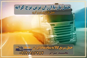 حمل بار با ارزان ترین نرخ کرایه ارزانترین تعرفه حمل بار و باربری حمل بار اتوبار باربری ارزان شهرستان || ارزانترین قیمت با ... قیمت حمل بار تهران به شهرستان باربری شهرستان | تعرفه و هزینه باربری بین شهری  باربری ارزان بین شهری حمل بار به کرمانشاه با ارزانترین نرخ کرایه + بیمه رایگان ارزانترین باربری بین شهری باربری ارزان به شهرستان قیمت باربری: تعرفه اسباب کشی 1402 | نرخ کرایه حمل بار نرخ کرایه تریلی 1402 | کرایه تریلی کفی، لبه دار، ترانزیت ارزان ترین نرخ کرایه حمل بار با کامیون محاسبه آنلاین نرخ کرایه حمل بار حمل بار به شهرستان ارزان قیمت حمل بار به شهرستان حمل بار به شهرستان با وانت حمل بار از تهران به شهرستان حمل بار به شهرستان با کامیون حمل بار به شهرستان با خاور باربری به شهرستان شبانه روزی قیمت باربری بین شهری باربری ارزان - کیفیت همراه با قیمت مناسب کرایه وانت بین شهری باربری ارزان حمل بار بین شهری با مشاوره رایگان باربری ارزان به شهرستان حمل بار ارزان با خاور تهران حمل بار ارزان از تهران به شهرستانها باربری ارزان برای ترکیه + بیمه رایگان حمل بار از مشهد به تهران با وانت ارزانترین كرایه نرخنامه تعرفه ... کرایه حمل بار نیسان تهران به شهرستان قیمت باربری بین استانی |حمل بار از مشهد به سراسر كشور با ... قیمت باربری تهران به ساوه قیمت باربری و اتوبار آذر ۱۴۰۲ استعلام نرخ کرایه وانت بار تهران | کرایه وانت بار ارزان تلفنی استعلام نرخ کرایه وانت بار تهران | کرایه وانت بار ارزان تلفنی  حمل بار ارزان از کرج به تهران با باربری مطمئن هزینه حمل بار از کرج به تهران حمل بار ارزان به کرج | باربری معتبر تهران به کرج حمل بار تهران به کرج هزینه حمل بار از تهران به کرج - مجید ترابر قیمت باربری کرج به تهران تعرفه حمل بار با کامیونت مسقف و خاور از کرج به شهرستان باربری در فردیس کرج | باربری ارزان، مطمئن و تضمینی حمل بار اتوبار باربری ارزان شهرستان ارزانترین قیمت با ... هزینه باربری تهران به شهرستان + باربری شهرستان باربری تهران به شهرستان - حمل و نقل باربری تهران به شهرستان  تماس با باربری در تهران : ۰۲۱-۵۵۲۹۷۴۵۱ تماس با  شرکت حمل و نقل و باربری در تهران ۰۲۱-۵۵۲۹۷۴۵۲  مجیدترابر، ارسال بار به شهرستان, حمل اثاثیه منزل, باربری در تهران, حمل بار بین شهری شماره تماس باربری در کرج و البرز ۰۲۶۳۶۶۳۱۳۳۳ باربری در ماهدشت ۰۲۶۳۶۶۳۱۳۳۳ حمل بار و اتوبار-وانت نیسان خاور حمل بار با ارزان ترین نرخ کرایه ارزانترین تعرفه حمل بار و باربری حمل بار اتوبار باربری ارزان شهرستان || ارزانترین قیمت با ... قیمت حمل بار تهران به شهرستان باربری شهرستان | تعرفه و هزینه باربری بین شهری باربری ارزان بین شهری حمل بار به کرمانشاه با ارزانترین نرخ کرایه + بیمه رایگان ارزانترین باربری بین شهری باربری ارزان به شهرستان قیمت باربری: تعرفه اسباب کشی 1402 | نرخ کرایه حمل بار نرخ کرایه تریلی 1402 | کرایه تریلی کفی، لبه دار، ترانزیت ارزان ترین نرخ کرایه حمل بار با کامیون محاسبه آنلاین نرخ کرایه حمل بار حمل بار به شهرستان ارزان قیمت حمل بار به شهرستان حمل بار به شهرستان با وانت حمل بار از تهران به شهرستان حمل بار به شهرستان با کامیون حمل بار به شهرستان با خاور باربری به شهرستان شبانه روزی قیمت باربری بین شهری باربری ارزان - کیفیت همراه با قیمت مناسب کرایه وانت بین شهری باربری ارزان حمل بار بین شهری با مشاوره رایگان باربری ارزان به شهرستان حمل بار ارزان با خاور تهران حمل بار ارزان از تهران به شهرستانها باربری ارزان برای ترکیه + بیمه رایگان حمل بار از مشهد به تهران با وانت ارزانترین كرایه نرخنامه تعرفه ... کرایه حمل بار نیسان تهران به شهرستان قیمت باربری بین استانی |حمل بار از مشهد به سراسر كشور با ... قیمت باربری تهران به ساوه قیمت باربری و اتوبار آذر ۱۴۰۲ استعلام نرخ کرایه وانت بار تهران | کرایه وانت بار ارزان تلفنی استعلام نرخ کرایه وانت بار تهران | کرایه وانت بار ارزان تلفنی حمل بار ارزان از کرج به تهران با باربری مطمئن هزینه حمل بار از کرج به تهران حمل بار ارزان به کرج | باربری معتبر تهران به کرج حمل بار تهران به کرج هزینه حمل بار از تهران به کرج - مجید ترابر قیمت باربری کرج به تهران تعرفه حمل بار با کامیونت مسقف و خاور از کرج به شهرستان باربری در فردیس کرج | باربری ارزان، مطمئن و تضمینی حمل بار اتوبار باربری ارزان شهرستان ارزانترین قیمت با ... هزینه باربری تهران به شهرستان + باربری شهرستان باربری تهران به شهرستان - حمل و نقل باربری تهران به شهرستان تماس با باربری در تهران : ۰۲۱-۵۵۲۹۷۴۵۱ تماس با شرکت حمل و نقل و باربری در تهران ۰۲۱-۵۵۲۹۷۴۵۲ مجیدترابر، ارسال بار به شهرستان, حمل اثاثیه منزل, باربری در تهران, حمل بار بین شهری شماره تماس باربری در کرج و البرز ۰۲۶۳۶۶۳۱۳۳۳ باربری در ماهدشت ۰۲۶۳۶۶۳۱۳۳۳ حمل بار و اتوبار-وانت نیسان خاور