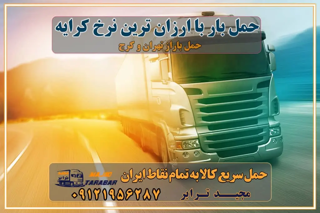 حمل بار با ارزان ترین نرخ کرایه ارزانترین تعرفه حمل بار و باربری حمل بار اتوبار باربری ارزان شهرستان || ارزانترین قیمت با ... قیمت حمل بار تهران به شهرستان باربری شهرستان | تعرفه و هزینه باربری بین شهری باربری ارزان بین شهری حمل بار به کرمانشاه با ارزانترین نرخ کرایه + بیمه رایگان ارزانترین باربری بین شهری باربری ارزان به شهرستان قیمت باربری: تعرفه اسباب کشی 1402 | نرخ کرایه حمل بار نرخ کرایه تریلی 1402 | کرایه تریلی کفی، لبه دار، ترانزیت ارزان ترین نرخ کرایه حمل بار با کامیون محاسبه آنلاین نرخ کرایه حمل بار حمل بار به شهرستان ارزان قیمت حمل بار به شهرستان حمل بار به شهرستان با وانت حمل بار از تهران به شهرستان حمل بار به شهرستان با کامیون حمل بار به شهرستان با خاور باربری به شهرستان شبانه روزی قیمت باربری بین شهری باربری ارزان - کیفیت همراه با قیمت مناسب کرایه وانت بین شهری باربری ارزان حمل بار بین شهری با مشاوره رایگان باربری ارزان به شهرستان حمل بار ارزان با خاور تهران حمل بار ارزان از تهران به شهرستانها باربری ارزان برای ترکیه + بیمه رایگان حمل بار از مشهد به تهران با وانت ارزانترین كرایه نرخنامه تعرفه ... کرایه حمل بار نیسان تهران به شهرستان قیمت باربری بین استانی |حمل بار از مشهد به سراسر كشور با ... قیمت باربری تهران به ساوه قیمت باربری و اتوبار آذر ۱۴۰۲ استعلام نرخ کرایه وانت بار تهران | کرایه وانت بار ارزان تلفنی استعلام نرخ کرایه وانت بار تهران | کرایه وانت بار ارزان تلفنی حمل بار ارزان از کرج به تهران با باربری مطمئن هزینه حمل بار از کرج به تهران حمل بار ارزان به کرج | باربری معتبر تهران به کرج حمل بار تهران به کرج هزینه حمل بار از تهران به کرج - مجید ترابر قیمت باربری کرج به تهران تعرفه حمل بار با کامیونت مسقف و خاور از کرج به شهرستان باربری در فردیس کرج | باربری ارزان، مطمئن و تضمینی حمل بار اتوبار باربری ارزان شهرستان ارزانترین قیمت با ... هزینه باربری تهران به شهرستان + باربری شهرستان باربری تهران به شهرستان - حمل و نقل باربری تهران به شهرستان تماس با باربری در تهران : ۰۲۱-۵۵۲۹۷۴۵۱ تماس با شرکت حمل و نقل و باربری در تهران ۰۲۱-۵۵۲۹۷۴۵۲ مجیدترابر، ارسال بار به شهرستان, حمل اثاثیه منزل, باربری در تهران, حمل بار بین شهری شماره تماس باربری در کرج و البرز ۰۲۶۳۶۶۳۱۳۳۳ باربری در ماهدشت ۰۲۶۳۶۶۳۱۳۳۳ حمل بار و اتوبار-وانت نیسان خاور