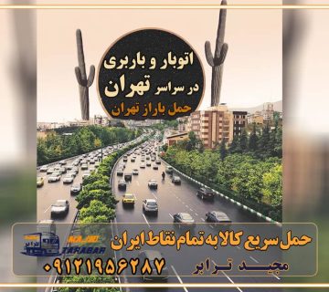 اتوبار و باربری در تهران اتوبار و باربری در سراسر تهران اتوبار و باربری معتبر در تهران و کرج باربری تهران - لیست باربری های تهران به همراه شماره [☎️ ۵۵۲۹۷۴۵۱ ] خدمات باربری در تهران لیست باربری های تهران | ارائه خدمات باربری و حمل بار در تهران باربری تهران , لیست باربری های تهران (شهری و بین شهری) باربری و اتوبار باربری تهران | باربری اتوبار تهران بار اتوبار تهران - اتوبار ارزان و حرفه ای لیست باربری های تهران به شهرستان شماره باربری تهران به شهرستان لیست باربری های تهران شوش بهترین باربری تهران به شهرستان شماره باربری های تهران بهترین باربری تهران نی نی سایت باربری اسباب کشی تهران قیمت باربری تهران حمل بار ارزان از کرج به تهران با باربری مطمئن هزینه حمل بار از کرج به تهران حمل بار ارزان به کرج | باربری معتبر تهران به کرج حمل بار تهران به کرج هزینه حمل بار از تهران به کرج - مجید ترابر قیمت باربری کرج به تهران تعرفه حمل بار با کامیونت مسقف و خاور از کرج به شهرستان باربری در فردیس کرج | باربری ارزان، مطمئن و تضمینی حمل بار اتوبار باربری ارزان شهرستان ارزانترین قیمت با ... هزینه باربری تهران به شهرستان + باربری شهرستان باربری تهران به شهرستان - حمل و نقل باربری تهران به شهرستان تماس با باربری در تهران : ۰۲۱-۵۵۲۹۷۴۵۱ تماس با شرکت حمل و نقل و باربری در تهران ۰۲۱-۵۵۲۹۷۴۵۲ مجیدترابر، ارسال بار به شهرستان, حمل اثاثیه منزل, باربری در تهران, حمل بار بین شهری شماره تماس باربری در کرج و البرز ۰۲۶۳۶۶۳۱۳۳۳ باربری در ماهدشت ۰۲۶۳۶۶۳۱۳۳۳ حمل بار و اتوبار-وانت نیسان خاور