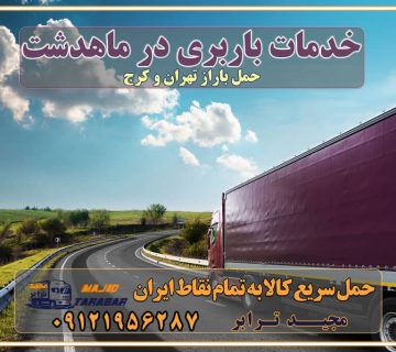 خدمات باربری در ماهدشت باربری در شهرک صنعتی ماهدشت، حمل بار ارزان از ماهدشت اتوبار و باربری در کرج و البرز و ماهدشت اتوبار و باربری در کرج باربری تهران - لیست باربری های کرج و استان البرز به همراه شماره [☎️ ۰۲۶۳۶۶۳۱۳۳۳ ] خدمات باربری در کرج و البرز و ماهدشت باربری کرج، اتوبار، اسباب کشی کرج و تهران لیست باربری های کرج و ماهدشت باربری کرج | اتوبار کرج و ماهدشت تعرفه حمل بار با کامیونت مسقف و خاور از کرج به شهرستان باربری کرج به شهرستان باربری کرج ⭐️ لیست قیمت بهترین اتوبار کرج انواع خدمات باربری، حمل بار و اسباب کشی در کرج لیست قیمت باربری ماهدشت لیست باربری ماهدشت باربری کرج به شهرستان بهترین باربری ماهدشت بهترین باربری ماهدشت شماره باربری ماهدشت به شهرستان باربری ماهدشت به تهران باربری در ماهدشت کرج باربری کرج – حمل بار و اثاثیه ماهدشت به شهرستان خدمات باربری در ماهدشت کرج انواع خدمات باربری، حمل بار و اسباب کشی در ماهدشت آگهی های خدمات اسباب کشی و حمل و نقل در ماهدشت آگهی های خدمات اسباب کشی و حمل و نقل در ماهدشت باربری ماهدشت کرج باربری ماهدشت کرج - حمل کالا به تمام نقاط کشور با مجید ترابر ... باربری محدوده شهرک صنعتی ماهدشت کرج باربری تریلی ماهدشت باربری معین سیر ماهدشت وانت بار ماهدشت باربری صفادشت شرکت حمل و نقل در ماهدشت تماس با باربری در تهران : ۰۲۱-۵۵۲۹۷۴۵۱ تماس با شرکت حمل و نقل و باربری در تهران ۰۲۱-۵۵۲۹۷۴۵۲ مجیدترابر، ارسال بار به شهرستان, حمل اثاثیه منزل, باربری در تهران, حمل بار بین شهری شماره تماس باربری در کرج و البرز ۰۲۶۳۶۶۳۱۳۳۳ باربری در ماهدشت ۰۲۶۳۶۶۳۱۳۳۳ حمل بار و اتوبار-وانت نیسان خاور