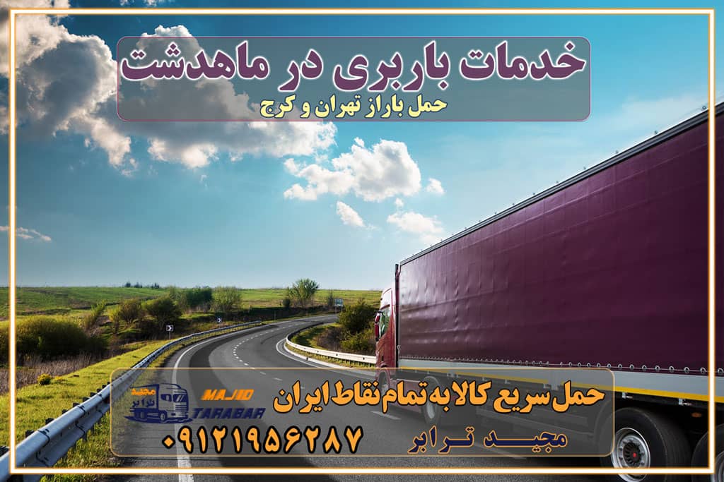 خدمات باربری در ماهدشت باربری در شهرک صنعتی ماهدشت، حمل بار ارزان از ماهدشت اتوبار و باربری در کرج و البرز و ماهدشت اتوبار و باربری در کرج باربری تهران - لیست باربری های کرج و استان البرز به همراه شماره [☎️ ۰۲۶۳۶۶۳۱۳۳۳ ] خدمات باربری در کرج و البرز و ماهدشت باربری کرج، اتوبار، اسباب کشی کرج و تهران لیست باربری های کرج و ماهدشت باربری کرج | اتوبار کرج و ماهدشت تعرفه حمل بار با کامیونت مسقف و خاور از کرج به شهرستان باربری کرج به شهرستان باربری کرج ⭐️ لیست قیمت بهترین اتوبار کرج انواع خدمات باربری، حمل بار و اسباب کشی در کرج لیست قیمت باربری ماهدشت لیست باربری ماهدشت باربری کرج به شهرستان بهترین باربری ماهدشت بهترین باربری ماهدشت شماره باربری ماهدشت به شهرستان باربری ماهدشت به تهران باربری در ماهدشت کرج باربری کرج – حمل بار و اثاثیه ماهدشت به شهرستان خدمات باربری در ماهدشت کرج انواع خدمات باربری، حمل بار و اسباب کشی در ماهدشت آگهی های خدمات اسباب کشی و حمل و نقل در ماهدشت آگهی های خدمات اسباب کشی و حمل و نقل در ماهدشت باربری ماهدشت کرج باربری ماهدشت کرج - حمل کالا به تمام نقاط کشور با مجید ترابر ... باربری محدوده شهرک صنعتی ماهدشت کرج باربری تریلی ماهدشت باربری معین سیر ماهدشت وانت بار ماهدشت باربری صفادشت شرکت حمل و نقل در ماهدشت تماس با باربری در تهران : ۰۲۱-۵۵۲۹۷۴۵۱ تماس با شرکت حمل و نقل و باربری در تهران ۰۲۱-۵۵۲۹۷۴۵۲ مجیدترابر، ارسال بار به شهرستان, حمل اثاثیه منزل, باربری در تهران, حمل بار بین شهری شماره تماس باربری در کرج و البرز ۰۲۶۳۶۶۳۱۳۳۳ باربری در ماهدشت ۰۲۶۳۶۶۳۱۳۳۳ حمل بار و اتوبار-وانت نیسان خاور