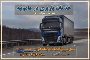 خدمات باربری در مامونیه خدمات باربری در مامونیه - مجیدترابر باربری در شهرک صنعتی مامونیه، حمل بار ارزان از مامونیه اتوبار و باربری در کرج و البرز و مامونیه اتوبار و باربری در مامونیه کرج باربری تهران - لیست باربری های کرج و استان البرز و مامونیه به همراه شماره [☎️ ۰۲۶۳۶۶۳۱۳۳۳ ] خدمات باربری در کرج و البرز و مامونیه لیست باربری های مامونیه - حمل کالا به تمام نقاط کشور با مجید ... باربری شهرک صنعتی مامونیه با تعرفه عالی باربری در شهرک صنعتی مامونیه باربری شهرک صنعتی مامونیه انواع خدمات باربری، حمل بار و اسباب کشی در مامونیه لیست باربری مامونیه شماره باربری های مامونیه باربری مامونیه کرج باربری کامیونداران مامونیه باربری اطمینان مامونیه نیسان مامونیه باربری کرج، اتوبار، اسباب کشی کرج و تهران لیست باربری های کرج و مامونیه باربری کرج | اتوبار کرج و مامونیه تعرفه حمل بار با کامیونت مسقف و خاور از کرج به شهرستان باربری کرج و مامونیه به شهرستان باربری کرج و مامونیه⭐️ لیست قیمت بهترین اتوبار کرج انواع خدمات باربری، حمل بار و اسباب کشی در کرج لیست قیمت باربری مامونیه لیست باربری ماهدشت باربری کرج به مامونیه بهترین باربری مامونیه بهترین باربری مامونیه شماره باربری مامونیه به شهرستان باربری مامونیه به تهران باربری در مامونیه کرج باربری کرج – حمل بار و اثاثیه مامونیه به شهرستان خدمات باربری در مامونیه کرج انواع خدمات باربری، حمل بار و اسباب کشی در مامونیه آگهی های خدمات اسباب کشی و حمل و نقل در مامونیه آگهی های خدمات اسباب کشی و حمل و نقل در مامونیه باربری مامونیه کرج باربری مامونیه کرج - حمل کالا به تمام نقاط کشور با مجید ترابر ... باربری محدوده شهرک صنعتی مامونیه کرج تماس با باربری در تهران : ۰۲۱-۵۵۲۹۷۴۵۱ تماس با شرکت حمل و نقل و باربری در تهران ۰۲۱-۵۵۲۹۷۴۵۲ مجیدترابر، ارسال بار به شهرستان, حمل اثاثیه منزل, باربری در تهران, حمل بار بین شهری شماره تماس باربری در کرج و البرز ۰۲۶۳۶۶۳۱۳۳۳ باربری در مامونیه ۰۲۶۳۶۶۳۱۳۳۳ حمل بار و اتوبار-وانت نیسان خاور