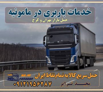خدمات باربری در مامونیه خدمات باربری در مامونیه - مجیدترابر باربری در شهرک صنعتی مامونیه، حمل بار ارزان از مامونیه اتوبار و باربری در کرج و البرز و مامونیه اتوبار و باربری در مامونیه کرج باربری تهران - لیست باربری های کرج و استان البرز و مامونیه به همراه شماره [☎️ ۰۲۶۳۶۶۳۱۳۳۳ ] خدمات باربری در کرج و البرز و مامونیه لیست باربری های مامونیه - حمل کالا به تمام نقاط کشور با مجید ... باربری شهرک صنعتی مامونیه با تعرفه عالی باربری در شهرک صنعتی مامونیه باربری شهرک صنعتی مامونیه انواع خدمات باربری، حمل بار و اسباب کشی در مامونیه لیست باربری مامونیه شماره باربری های مامونیه باربری مامونیه کرج باربری کامیونداران مامونیه باربری اطمینان مامونیه نیسان مامونیه باربری کرج، اتوبار، اسباب کشی کرج و تهران لیست باربری های کرج و مامونیه باربری کرج | اتوبار کرج و مامونیه تعرفه حمل بار با کامیونت مسقف و خاور از کرج به شهرستان باربری کرج و مامونیه به شهرستان باربری کرج و مامونیه⭐️ لیست قیمت بهترین اتوبار کرج انواع خدمات باربری، حمل بار و اسباب کشی در کرج لیست قیمت باربری مامونیه لیست باربری ماهدشت باربری کرج به مامونیه بهترین باربری مامونیه بهترین باربری مامونیه شماره باربری مامونیه به شهرستان باربری مامونیه به تهران باربری در مامونیه کرج باربری کرج – حمل بار و اثاثیه مامونیه به شهرستان خدمات باربری در مامونیه کرج انواع خدمات باربری، حمل بار و اسباب کشی در مامونیه آگهی های خدمات اسباب کشی و حمل و نقل در مامونیه آگهی های خدمات اسباب کشی و حمل و نقل در مامونیه باربری مامونیه کرج باربری مامونیه کرج - حمل کالا به تمام نقاط کشور با مجید ترابر ... باربری محدوده شهرک صنعتی مامونیه کرج تماس با باربری در تهران : ۰۲۱-۵۵۲۹۷۴۵۱ تماس با شرکت حمل و نقل و باربری در تهران ۰۲۱-۵۵۲۹۷۴۵۲ مجیدترابر، ارسال بار به شهرستان, حمل اثاثیه منزل, باربری در تهران, حمل بار بین شهری شماره تماس باربری در کرج و البرز ۰۲۶۳۶۶۳۱۳۳۳ باربری در مامونیه ۰۲۶۳۶۶۳۱۳۳۳ حمل بار و اتوبار-وانت نیسان خاور