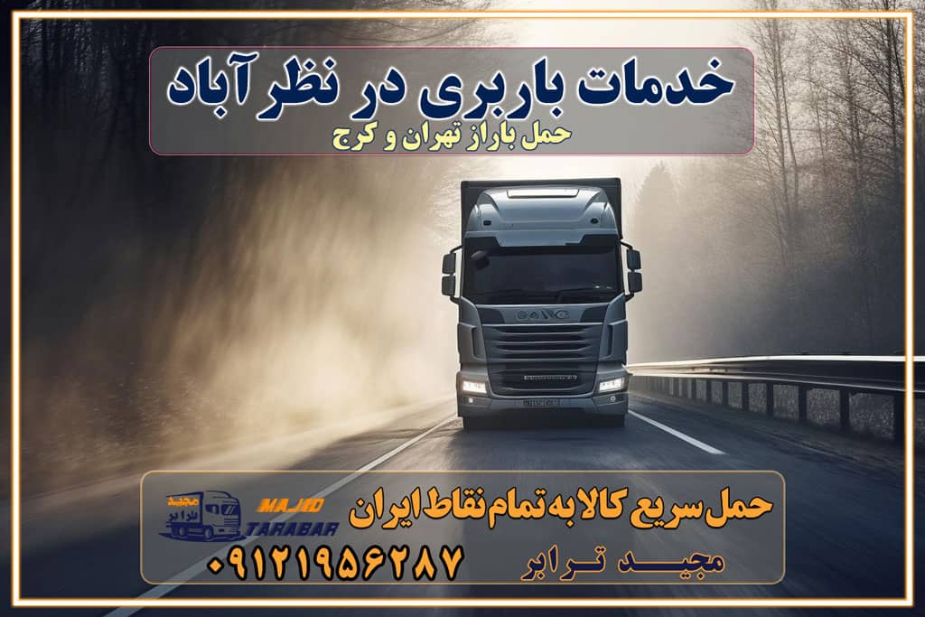 خدمات باربری در نظرآباد خدمات باربری در نظرآباد - مجیدترابر باربری در شهرک صنعتی نظرآباد، حمل بار ارزان از نظرآباد اتوبار و باربری در کرج و البرز و نظرآباد اتوبار و باربری در نظرآباد کرج باربری تهران - لیست باربری های کرج و استان البرز و نظرآباد به همراه شماره [☎️ ۰۲۶۳۶۶۳۱۳۳۳ ] خدمات باربری در کرج و البرز و نظرآباد لیست باربری های نظرآباد - حمل کالا به تمام نقاط کشور با مجید ... باربری شهرک صنعتی نظرآباد با تعرفه عالی باربری در شهرک صنعتی نظرآباد باربری شهرک صنعتی نظرآباد انواع خدمات باربری، حمل بار و اسباب کشی در نظرآباد لیست باربری نظرآباد شماره باربری های نظرآباد باربری نظرآباد کرج باربری کامیونداران نظرآباد باربری اطمینان نظرآباد نیسان نظرآباد باربری کرج، اتوبار، اسباب کشی کرج و تهران لیست باربری های کرج و نظرآباد باربری کرج | اتوبار کرج و نظرآباد تعرفه حمل بار با کامیونت مسقف و خاور از کرج به شهرستان باربری کرج و نظرآباد به شهرستان باربری کرج و نظرآباد⭐️ لیست قیمت بهترین اتوبار کرج انواع خدمات باربری، حمل بار و اسباب کشی در کرج لیست قیمت باربری نظرآباد لیست باربری ماهدشت باربری کرج به نظرآباد بهترین باربری نظرآباد بهترین باربری نظرآباد شماره باربری نظرآباد به شهرستان باربری نظرآباد به تهران باربری در نظرآباد کرج باربری کرج – حمل بار و اثاثیه نظرآباد به شهرستان خدمات باربری در نظرآباد کرج انواع خدمات باربری، حمل بار و اسباب کشی در نظرآباد آگهی های خدمات اسباب کشی و حمل و نقل در نظرآباد آگهی های خدمات اسباب کشی و حمل و نقل در نظرآباد باربری نظرآباد کرج باربری نظرآباد کرج - حمل کالا به تمام نقاط کشور با مجید ترابر ... باربری محدوده شهرک صنعتی نظرآباد کرج تماس با باربری در تهران : ۰۲۱-۵۵۲۹۷۴۵۱ تماس با شرکت حمل و نقل و باربری در تهران ۰۲۱-۵۵۲۹۷۴۵۲ مجیدترابر، ارسال بار به شهرستان, حمل اثاثیه منزل, باربری در تهران, حمل بار بین شهری شماره تماس باربری در کرج و البرز ۰۲۶۳۶۶۳۱۳۳۳ باربری در نظرآباد ۰۲۶۳۶۶۳۱۳۳۳ حمل بار و اتوبار-وانت نیسان خاور