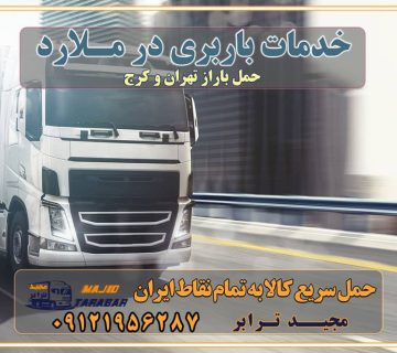 خدمات باربری در ملارد حمل بار به باربری خاور در ملارد خدمات حمل و نقل و باربری در ملارد خدمات باربری در ملارد - مجیدترابر باربری در شهرک صنعتی ملارد، حمل بار ارزان از ملارد اتوبار و باربری در کرج و البرز و ملارد اتوبار و باربری در ملارد کرج باربری تهران - لیست باربری های کرج و استان البرز و ملارد به همراه شماره [☎️ ۰۲۶۳۶۶۳۱۳۳۳ ] خدمات باربری در کرج و البرز و ملارد لیست باربری های ملارد - حمل کالا به تمام نقاط کشور با مجید ... باربری شهرک صنعتی ملارد با تعرفه عالی باربری در شهرک صنعتی ملارد باربری شهرک صنعتی ملارد انواع خدمات باربری، حمل بار و اسباب کشی در ملارد لیست باربری ملارد شماره باربری های ملارد باربری ملارد کرج باربری کامیونداران ملارد باربری اطمینان ملارد نیسان ملارد باربری کرج، اتوبار، اسباب کشی کرج و تهران لیست باربری های کرج و ملارد باربری کرج | اتوبار کرج و ملارد تعرفه حمل بار با کامیونت مسقف و خاور از کرج به شهرستان باربری کرج و ملارد به شهرستان باربری کرج و ملارد⭐️ لیست قیمت بهترین اتوبار کرج انواع خدمات باربری، حمل بار و اسباب کشی در کرج لیست قیمت باربری ملارد لیست باربری ماهدشت باربری کرج به ملارد بهترین باربری ملارد بهترین باربری ملارد شماره باربری ملارد به شهرستان باربری ملارد به تهران باربری در ملارد کرج باربری کرج – حمل بار و اثاثیه ملارد به شهرستان خدمات باربری در ملارد کرج انواع خدمات باربری، حمل بار و اسباب کشی در ملارد آگهی های خدمات اسباب کشی و حمل و نقل در ملارد آگهی های خدمات اسباب کشی و حمل و نقل در ملارد باربری ملارد کرج باربری ملارد کرج - حمل کالا به تمام نقاط کشور با مجید ترابر ... باربری محدوده شهرک صنعتی ملارد کرج تماس با باربری در تهران : ۰۲۱-۵۵۲۹۷۴۵۱ تماس با شرکت حمل و نقل و باربری در تهران ۰۲۱-۵۵۲۹۷۴۵۲ مجیدترابر، ارسال بار به شهرستان, حمل اثاثیه منزل, باربری در تهران, حمل بار بین شهری شماره تماس باربری در کرج و البرز ۰۲۶۳۶۶۳۱۳۳۳ باربری در ملارد ۰۲۶۳۶۶۳۱۳۳۳ حمل بار و اتوبار-وانت نیسان خاور
