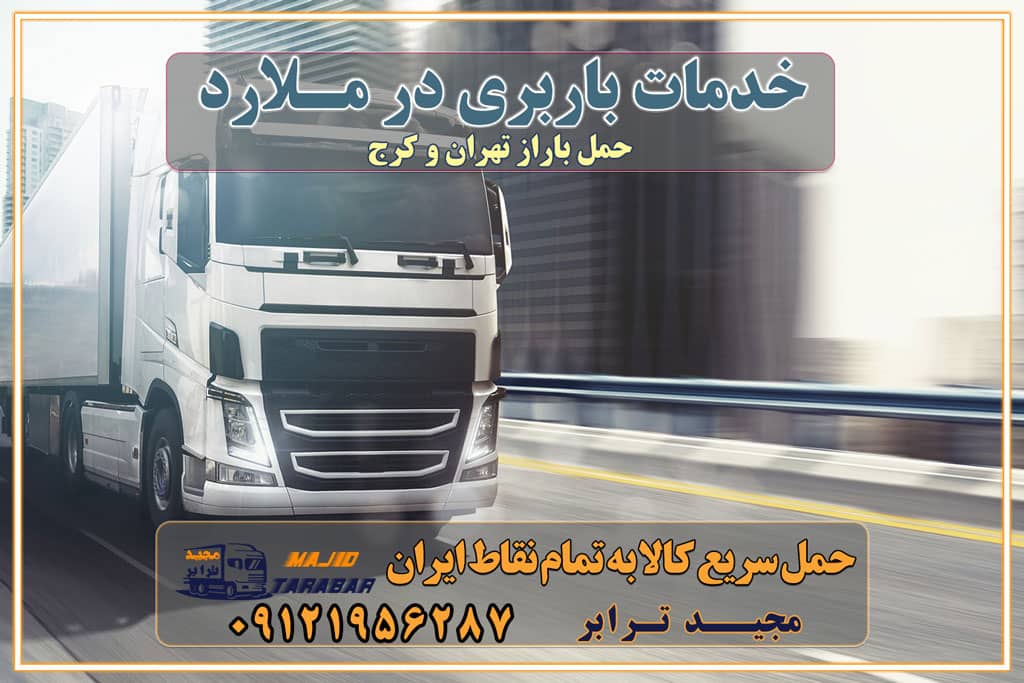 خدمات باربری در ملارد حمل بار به باربری خاور در ملارد خدمات حمل و نقل و باربری در ملارد خدمات باربری در ملارد - مجیدترابر باربری در شهرک صنعتی ملارد، حمل بار ارزان از ملارد اتوبار و باربری در کرج و البرز و ملارد اتوبار و باربری در ملارد کرج باربری تهران - لیست باربری های کرج و استان البرز و ملارد به همراه شماره [☎️ ۰۲۶۳۶۶۳۱۳۳۳ ] خدمات باربری در کرج و البرز و ملارد لیست باربری های ملارد - حمل کالا به تمام نقاط کشور با مجید ... باربری شهرک صنعتی ملارد با تعرفه عالی باربری در شهرک صنعتی ملارد باربری شهرک صنعتی ملارد انواع خدمات باربری، حمل بار و اسباب کشی در ملارد لیست باربری ملارد شماره باربری های ملارد باربری ملارد کرج باربری کامیونداران ملارد باربری اطمینان ملارد نیسان ملارد باربری کرج، اتوبار، اسباب کشی کرج و تهران لیست باربری های کرج و ملارد باربری کرج | اتوبار کرج و ملارد تعرفه حمل بار با کامیونت مسقف و خاور از کرج به شهرستان باربری کرج و ملارد به شهرستان باربری کرج و ملارد⭐️ لیست قیمت بهترین اتوبار کرج انواع خدمات باربری، حمل بار و اسباب کشی در کرج لیست قیمت باربری ملارد لیست باربری ماهدشت باربری کرج به ملارد بهترین باربری ملارد بهترین باربری ملارد شماره باربری ملارد به شهرستان باربری ملارد به تهران باربری در ملارد کرج باربری کرج – حمل بار و اثاثیه ملارد به شهرستان خدمات باربری در ملارد کرج انواع خدمات باربری، حمل بار و اسباب کشی در ملارد آگهی های خدمات اسباب کشی و حمل و نقل در ملارد آگهی های خدمات اسباب کشی و حمل و نقل در ملارد باربری ملارد کرج باربری ملارد کرج - حمل کالا به تمام نقاط کشور با مجید ترابر ... باربری محدوده شهرک صنعتی ملارد کرج تماس با باربری در تهران : ۰۲۱-۵۵۲۹۷۴۵۱ تماس با شرکت حمل و نقل و باربری در تهران ۰۲۱-۵۵۲۹۷۴۵۲ مجیدترابر، ارسال بار به شهرستان, حمل اثاثیه منزل, باربری در تهران, حمل بار بین شهری شماره تماس باربری در کرج و البرز ۰۲۶۳۶۶۳۱۳۳۳ باربری در ملارد ۰۲۶۳۶۶۳۱۳۳۳ حمل بار و اتوبار-وانت نیسان خاور
