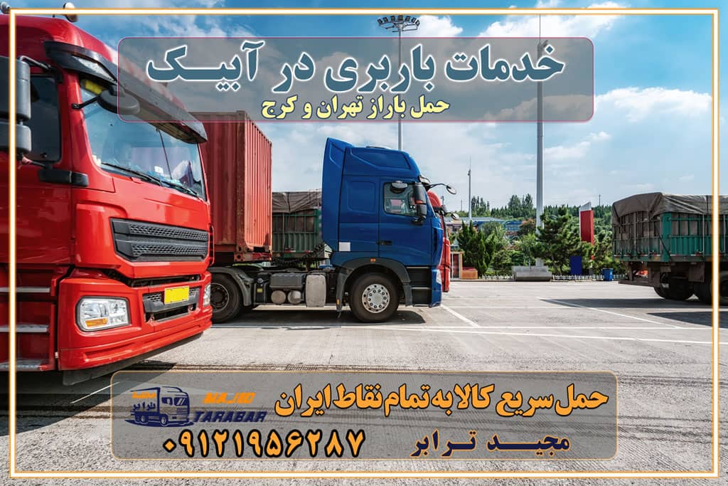 خدمات باربری در آبیک حمل بار به باربری خاور در آبیک خدمات حمل و نقل و باربری در آبیک خدمات باربری در آبیک - مجیدترابر باربری در شهرک صنعتی آبیک، حمل بار ارزان از آبیک اتوبار و باربری در کرج و البرز و آبیک اتوبار و باربری در آبیک کرج باربری تهران - لیست باربری های کرج و استان البرز و آبیک به همراه شماره [☎️ ۰۲۶۳۶۶۳۱۳۳۳ ] خدمات باربری در کرج و البرز و آبیک لیست باربری های آبیک - حمل کالا به تمام نقاط کشور با مجید ... باربری شهرک صنعتی آبیک با تعرفه عالی باربری در شهرک صنعتی آبیک باربری شهرک صنعتی آبیک انواع خدمات باربری، حمل بار و اسباب کشی در آبیک لیست باربری آبیک شماره باربری های آبیک باربری آبیک کرج باربری کامیونداران آبیک باربری اطمینان آبیک نیسان آبیک باربری کرج، اتوبار، اسباب کشی کرج و تهران لیست باربری های کرج و آبیک باربری کرج | اتوبار کرج و آبیک تعرفه حمل بار با کامیونت مسقف و خاور از کرج به شهرستان باربری کرج و آبیک به شهرستان باربری کرج و آبیک⭐️ لیست قیمت بهترین اتوبار کرج انواع خدمات باربری، حمل بار و اسباب کشی در کرج لیست قیمت باربری آبیک لیست باربری ماهدشت باربری کرج به آبیک بهترین باربری آبیک بهترین باربری آبیک شماره باربری آبیک به شهرستان باربری آبیک به تهران باربری در آبیک کرج باربری کرج – حمل بار و اثاثیه آبیک به شهرستان خدمات باربری در آبیک کرج انواع خدمات باربری، حمل بار و اسباب کشی در آبیک آگهی های خدمات اسباب کشی و حمل و نقل در آبیک آگهی های خدمات اسباب کشی و حمل و نقل در آبیک باربری آبیک کرج باربری آبیک کرج - حمل کالا به تمام نقاط کشور با مجید ترابر ... باربری محدوده شهرک صنعتی آبیک کرج تماس با باربری در تهران : ۰۲۱-۵۵۲۹۷۴۵۱ تماس با شرکت حمل و نقل و باربری در تهران ۰۲۱-۵۵۲۹۷۴۵۲ مجیدترابر، ارسال بار به شهرستان, حمل اثاثیه منزل, باربری در تهران, حمل بار بین شهری شماره تماس باربری در کرج و البرز ۰۲۶۳۶۶۳۱۳۳۳ باربری در آبیک ۰۲۶۳۶۶۳۱۳۳۳ حمل بار و اتوبار-وانت نیسان خاور