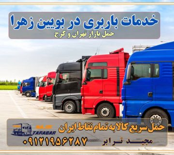 خدمات باربری در بویین زهرا حمل بار به باربری خاور در بویین زهرا خدمات حمل و نقل و باربری در بویین زهرا خدمات باربری در بویین زهرا - مجیدترابر باربری در شهرک صنعتی بویین زهرا، حمل بار ارزان از بویین زهرا اتوبار و باربری در کرج و البرز و بویین زهرا اتوبار و باربری در بویین زهرا کرج باربری تهران - لیست باربری های کرج و استان البرز و بویین زهرا به همراه شماره [☎️ ۰۲۶۳۶۶۳۱۳۳۳ ] خدمات باربری در کرج و البرز و بویین زهرا لیست باربری های بویین زهرا - حمل کالا به تمام نقاط کشور با مجید ... باربری شهرک صنعتی بویین زهرا با تعرفه عالی باربری در شهرک صنعتی بویین زهرا باربری شهرک صنعتی بویین زهرا انواع خدمات باربری، حمل بار و اسباب کشی در بویین زهرا لیست باربری بویین زهرا شماره باربری های بویین زهرا باربری بویین زهرا کرج باربری کامیونداران بویین زهرا باربری اطمینان بویین زهرا نیسان بویین زهرا باربری کرج، اتوبار، اسباب کشی کرج و تهران لیست باربری های کرج و بویین زهرا باربری کرج | اتوبار کرج و بویین زهرا تعرفه حمل بار با کامیونت مسقف و خاور از کرج به شهرستان باربری کرج و بویین زهرا به شهرستان باربری کرج و بویین زهرا⭐️ لیست قیمت بهترین اتوبار کرج انواع خدمات باربری، حمل بار و اسباب کشی در کرج لیست قیمت باربری بویین زهرا لیست باربری ماهدشت باربری کرج به بویین زهرا بهترین باربری بویین زهرا بهترین باربری بویین زهرا شماره باربری بویین زهرا به شهرستان باربری بویین زهرا به تهران باربری در بویین زهرا کرج باربری کرج – حمل بار و اثاثیه بویین زهرا به شهرستان خدمات باربری در بویین زهرا کرج انواع خدمات باربری، حمل بار و اسباب کشی در بویین زهرا آگهی های خدمات اسباب کشی و حمل و نقل در بویین زهرا آگهی های خدمات اسباب کشی و حمل و نقل در بویین زهرا باربری بویین زهرا کرج باربری بویین زهرا کرج - حمل کالا به تمام نقاط کشور با مجید ترابر ... باربری محدوده شهرک صنعتی بویین زهرا کرج تماس با باربری در تهران : ۰۲۱-۵۵۲۹۷۴۵۱ تماس با شرکت حمل و نقل و باربری در تهران ۰۲۱-۵۵۲۹۷۴۵۲ مجیدترابر، ارسال بار به شهرستان, حمل اثاثیه منزل, باربری در تهران, حمل بار بین شهری شماره تماس باربری در کرج و البرز ۰۲۶۳۶۶۳۱۳۳۳ باربری در بویین زهرا ۰۲۶۳۶۶۳۱۳۳۳ حمل بار و اتوبار-وانت نیسان خاور