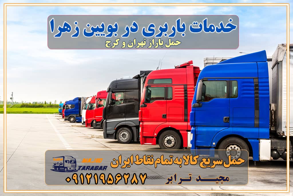 خدمات باربری در بویین زهرا حمل بار به باربری خاور در بویین زهرا خدمات حمل و نقل و باربری در بویین زهرا خدمات باربری در بویین زهرا - مجیدترابر باربری در شهرک صنعتی بویین زهرا، حمل بار ارزان از بویین زهرا اتوبار و باربری در کرج و البرز و بویین زهرا اتوبار و باربری در بویین زهرا کرج باربری تهران - لیست باربری های کرج و استان البرز و بویین زهرا به همراه شماره [☎️ ۰۲۶۳۶۶۳۱۳۳۳ ] خدمات باربری در کرج و البرز و بویین زهرا لیست باربری های بویین زهرا - حمل کالا به تمام نقاط کشور با مجید ... باربری شهرک صنعتی بویین زهرا با تعرفه عالی باربری در شهرک صنعتی بویین زهرا باربری شهرک صنعتی بویین زهرا انواع خدمات باربری، حمل بار و اسباب کشی در بویین زهرا لیست باربری بویین زهرا شماره باربری های بویین زهرا باربری بویین زهرا کرج باربری کامیونداران بویین زهرا باربری اطمینان بویین زهرا نیسان بویین زهرا باربری کرج، اتوبار، اسباب کشی کرج و تهران لیست باربری های کرج و بویین زهرا باربری کرج | اتوبار کرج و بویین زهرا تعرفه حمل بار با کامیونت مسقف و خاور از کرج به شهرستان باربری کرج و بویین زهرا به شهرستان باربری کرج و بویین زهرا⭐️ لیست قیمت بهترین اتوبار کرج انواع خدمات باربری، حمل بار و اسباب کشی در کرج لیست قیمت باربری بویین زهرا لیست باربری ماهدشت باربری کرج به بویین زهرا بهترین باربری بویین زهرا بهترین باربری بویین زهرا شماره باربری بویین زهرا به شهرستان باربری بویین زهرا به تهران باربری در بویین زهرا کرج باربری کرج – حمل بار و اثاثیه بویین زهرا به شهرستان خدمات باربری در بویین زهرا کرج انواع خدمات باربری، حمل بار و اسباب کشی در بویین زهرا آگهی های خدمات اسباب کشی و حمل و نقل در بویین زهرا آگهی های خدمات اسباب کشی و حمل و نقل در بویین زهرا باربری بویین زهرا کرج باربری بویین زهرا کرج - حمل کالا به تمام نقاط کشور با مجید ترابر ... باربری محدوده شهرک صنعتی بویین زهرا کرج تماس با باربری در تهران : ۰۲۱-۵۵۲۹۷۴۵۱ تماس با شرکت حمل و نقل و باربری در تهران ۰۲۱-۵۵۲۹۷۴۵۲ مجیدترابر، ارسال بار به شهرستان, حمل اثاثیه منزل, باربری در تهران, حمل بار بین شهری شماره تماس باربری در کرج و البرز ۰۲۶۳۶۶۳۱۳۳۳ باربری در بویین زهرا ۰۲۶۳۶۶۳۱۳۳۳ حمل بار و اتوبار-وانت نیسان خاور