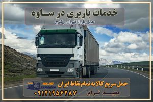 خدمات باربری در ساوه حمل بار به باربری خاور در ساوه خدمات حمل و نقل و باربری در ساوه خدمات باربری در ساوه - مجیدترابر باربری در شهرک صنعتی ساوه، حمل بار ارزان از ساوه اتوبار و باربری در کرج و البرز و ساوه اتوبار و باربری در ساوه کرج باربری تهران - لیست باربری های کرج و استان البرز و ساوه به همراه شماره [☎️ ۰۲۶۳۶۶۳۱۳۳۳ ] خدمات باربری در کرج و البرز و ساوه لیست باربری های ساوه - حمل کالا به تمام نقاط کشور با مجید ... باربری شهرک صنعتی ساوه با تعرفه عالی باربری در شهرک صنعتی ساوه باربری شهرک صنعتی ساوه انواع خدمات باربری، حمل بار و اسباب کشی در ساوه لیست باربری ساوه شماره باربری های ساوه باربری ساوه کرج باربری کامیونداران ساوه باربری اطمینان ساوه نیسان ساوه باربری کرج، اتوبار، اسباب کشی کرج و تهران لیست باربری های کرج و ساوه باربری کرج | اتوبار کرج و ساوه تعرفه حمل بار با کامیونت مسقف و خاور از کرج به شهرستان باربری کرج و ساوه به شهرستان باربری کرج و ساوه⭐️ لیست قیمت بهترین اتوبار کرج انواع خدمات باربری، حمل بار و اسباب کشی در کرج لیست قیمت باربری ساوه لیست باربری ماهدشت باربری کرج به ساوه بهترین باربری ساوه بهترین باربری ساوه شماره باربری ساوه به شهرستان باربری ساوه به تهران باربری در ساوه کرج باربری کرج – حمل بار و اثاثیه ساوه به شهرستان خدمات باربری در ساوه کرج انواع خدمات باربری، حمل بار و اسباب کشی در ساوه آگهی های خدمات اسباب کشی و حمل و نقل در ساوه آگهی های خدمات اسباب کشی و حمل و نقل در ساوه باربری ساوه کرج باربری ساوه کرج - حمل کالا به تمام نقاط کشور با مجید ترابر ... باربری محدوده شهرک صنعتی ساوه کرج تماس با باربری در تهران : ۰۲۱-۵۵۲۹۷۴۵۱ تماس با شرکت حمل و نقل و باربری در تهران ۰۲۱-۵۵۲۹۷۴۵۲ مجیدترابر، ارسال بار به شهرستان, حمل اثاثیه منزل, باربری در تهران, حمل بار بین شهری شماره تماس باربری در کرج و البرز ۰۲۶۳۶۶۳۱۳۳۳ باربری در ساوه ۰۲۶۳۶۶۳۱۳۳۳ حمل بار و اتوبار-وانت نیسان خاور