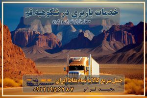 خدمات باربری در شکوهیه قم حمل بار به باربری خاور در شکوهیه قم خدمات حمل و نقل و باربری در شکوهیه قم خدمات باربری در شکوهیه قم - مجیدترابر باربری در شهرک صنعتی شکوهیه قم، حمل بار ارزان از شکوهیه قم اتوبار و باربری در کرج و البرز و شکوهیه قم اتوبار و باربری در شکوهیه قم کرج باربری تهران - لیست باربری های کرج و استان البرز و شکوهیه قم به همراه شماره [☎️ ۰۲۶۳۶۶۳۱۳۳۳ ] خدمات باربری در کرج و البرز و شکوهیه قم لیست باربری های شکوهیه قم - حمل کالا به تمام نقاط کشور با مجید ... باربری شهرک صنعتی شکوهیه قم با تعرفه عالی باربری در شهرک صنعتی شکوهیه قم باربری شهرک صنعتی شکوهیه قم انواع خدمات باربری، حمل بار و اسباب کشی در شکوهیه قم لیست باربری شکوهیه قم شماره باربری های شکوهیه قم باربری شکوهیه قم کرج باربری کامیونداران شکوهیه قم باربری اطمینان شکوهیه قم نیسان شکوهیه قم باربری کرج، اتوبار، اسباب کشی کرج و تهران لیست باربری های کرج و شکوهیه قم باربری کرج | اتوبار کرج و شکوهیه قم تعرفه حمل بار با کامیونت مسقف و خاور از کرج به شهرستان باربری کرج و شکوهیه قم به شهرستان باربری کرج و شکوهیه قم⭐️ لیست قیمت بهترین اتوبار کرج انواع خدمات باربری، حمل بار و اسباب کشی در کرج لیست قیمت باربری شکوهیه قم لیست باربری ماهدشت باربری کرج به شکوهیه قم بهترین باربری شکوهیه قم بهترین باربری شکوهیه قم شماره باربری شکوهیه قم به شهرستان باربری شکوهیه قم به تهران باربری در شکوهیه قم کرج باربری کرج – حمل بار و اثاثیه شکوهیه قم به شهرستان خدمات باربری در شکوهیه قم کرج انواع خدمات باربری، حمل بار و اسباب کشی در شکوهیه قم آگهی های خدمات اسباب کشی و حمل و نقل در شکوهیه قم آگهی های خدمات اسباب کشی و حمل و نقل در شکوهیه قم باربری شکوهیه قم کرج باربری شکوهیه قم کرج - حمل کالا به تمام نقاط کشور با مجید ترابر ... باربری محدوده شهرک صنعتی شکوهیه قم کرج تماس با باربری در تهران : ۰۲۱-۵۵۲۹۷۴۵۱ تماس با شرکت حمل و نقل و باربری در تهران ۰۲۱-۵۵۲۹۷۴۵۲ مجیدترابر، ارسال بار به شهرستان, حمل اثاثیه منزل, باربری در تهران, حمل بار بین شهری شماره تماس باربری در کرج و البرز ۰۲۶۳۶۶۳۱۳۳۳ باربری در شکوهیه قم ۰۲۶۳۶۶۳۱۳۳۳ حمل بار و اتوبار-وانت نیسان خاور