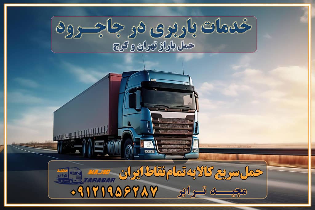 خدمات باربری در جاجرود حمل بار به باربری خاور در جاجرود خدمات حمل و نقل و باربری در جاجرود خدمات باربری در جاجرود - مجیدترابر باربری در شهرک صنعتی جاجرود، حمل بار ارزان از جاجرود اتوبار و باربری در کرج و البرز و جاجرود اتوبار و باربری در جاجرود کرج باربری تهران - لیست باربری های کرج و استان البرز و جاجرود به همراه شماره [☎️ ۰۲۶۳۶۶۳۱۳۳۳ ] خدمات باربری در کرج و البرز و جاجرود لیست باربری های جاجرود - حمل کالا به تمام نقاط کشور با مجید ... باربری شهرک صنعتی جاجرود با تعرفه عالی باربری در شهرک صنعتی جاجرود باربری شهرک صنعتی جاجرود انواع خدمات باربری، حمل بار و اسباب کشی در جاجرود لیست باربری جاجرود شماره باربری های جاجرود باربری جاجرود کرج باربری کامیونداران جاجرود باربری اطمینان جاجرود نیسان جاجرود باربری کرج، اتوبار، اسباب کشی کرج و تهران لیست باربری های کرج و جاجرود باربری کرج | اتوبار کرج و جاجرود تعرفه حمل بار با کامیونت مسقف و خاور از کرج به شهرستان باربری کرج و جاجرود به شهرستان باربری کرج و جاجرود⭐️ لیست قیمت بهترین اتوبار کرج انواع خدمات باربری، حمل بار و اسباب کشی در کرج لیست قیمت باربری جاجرود لیست باربری ماهدشت باربری کرج به جاجرود بهترین باربری جاجرود بهترین باربری جاجرود شماره باربری جاجرود به شهرستان باربری جاجرود به تهران باربری در جاجرود کرج باربری کرج – حمل بار و اثاثیه جاجرود به شهرستان خدمات باربری در جاجرود کرج انواع خدمات باربری، حمل بار و اسباب کشی در جاجرود آگهی های خدمات اسباب کشی و حمل و نقل در جاجرود آگهی های خدمات اسباب کشی و حمل و نقل در جاجرود باربری جاجرود کرج باربری جاجرود کرج - حمل کالا به تمام نقاط کشور با مجید ترابر ... باربری محدوده شهرک صنعتی جاجرود کرج تماس با باربری در تهران : ۰۲۱-۵۵۲۹۷۴۵۱ تماس با شرکت حمل و نقل و باربری در تهران ۰۲۱-۵۵۲۹۷۴۵۲ مجیدترابر، ارسال بار به شهرستان, حمل اثاثیه منزل, باربری در تهران, حمل بار بین شهری شماره تماس باربری در کرج و البرز ۰۲۶۳۶۶۳۱۳۳۳ باربری در جاجرود ۰۲۶۳۶۶۳۱۳۳۳ حمل بار و اتوبار-وانت نیسان خاور
