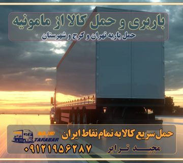 باربری و حمل کالا از مامونیه باربری حمل کالا از مامونیه به تمام شهرستانها باربری تهران کرج، حمل بار از تهران به کرج و شهرستان خدمات باربری در مامونیه حمل بار به باربری خاور در مامونیه خدمات حمل و نقل و باربری در مامونیه خدمات باربری در مامونیه - مجیدترابر باربری در شهرک صنعتی مامونیه ، حمل بار ارزان از مامونیه اتوبار و باربری در کرج و البرز و مامونیه اتوبار و باربری در مامونیه کرج باربری تهران - لیست باربری های کرج و استان البرز و مامونیه به همراه شماره [☎️ ۰۲۶۳۶۶۳۱۳۳۳ ] خدمات باربری در کرج و البرز و مامونیه لیست باربری های مامونیه - حمل کالا به تمام نقاط کشور با مجید ... باربری شهرک صنعتی مامونیه با تعرفه عالی باربری در شهرک صنعتی مامونیه باربری شهرک صنعتی مامونیه انواع خدمات باربری، حمل بار و اسباب کشی در مامونیه لیست باربری مامونیه شماره باربری های مامونیه باربری مامونیه کرج باربری کامیونداران مامونیه باربری اطمینان مامونیه نیسان مامونیه باربری کرج، اتوبار، اسباب کشی کرج و تهران لیست باربری های کرج و مامونیه باربری کرج | اتوبار کرج و مامونیه تعرفه حمل بار با کامیونت مسقف و خاور از کرج به شهرستان باربری کرج و مامونیه به شهرستان باربری کرج و مامونیه ⭐️ لیست قیمت بهترین اتوبار کرج انواع خدمات باربری، حمل بار و اسباب کشی در کرج لیست قیمت باربری مامونیه لیست باربری ماهدشت باربری کرج به مامونیه بهترین باربری مامونیه بهترین باربری مامونیه شماره باربری مامونیه به شهرستان باربری مامونیه به تهران باربری در مامونیه کرج باربری کرج – حمل بار و اثاثیه مامونیه به شهرستان خدمات باربری در مامونیه کرج انواع خدمات باربری، حمل بار و اسباب کشی در مامونیه آگهی های خدمات اسباب کشی و حمل و نقل در مامونیه آگهی های خدمات اسباب کشی و حمل و نقل در مامونیه باربری مامونیه کرج باربری مامونیه کرج - حمل کالا به تمام نقاط کشور با مجید ترابر ... باربری محدوده شهرک صنعتی مامونیه کرج تماس با باربری در تهران : ۰۲۱-۵۵۲۹۷۴۵۱ تماس با شرکت حمل و نقل و باربری در تهران ۰۲۱-۵۵۲۹۷۴۵۲ مجیدترابر، ارسال بار به شهرستان, حمل اثاثیه منزل, باربری در تهران, حمل بار بین شهری شماره تماس باربری در کرج و البرز ۰۲۶۳۶۶۳۱۳۳۳ باربری در مامونیه ۰۲۶۳۶۶۳۱۳۳۳ حمل بار و اتوبار-وانت نیسان خاور