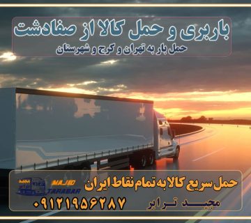 باربری و حمل کالا ازصفادشت باربری حمل کالا از صفادشت به تمام شهرستانها باربری تهران کرج، حمل بار از تهران به کرج و شهرستان خدمات باربری در صفادشت حمل بار به باربری خاور در صفادشت خدمات حمل و نقل و باربری در صفادشت خدمات باربری در صفادشت - مجیدترابر باربری در شهرک صنعتی صفادشت ، حمل بار ارزان از صفادشت اتوبار و باربری در کرج و البرز و صفادشت اتوبار و باربری در صفادشت کرج باربری تهران - لیست باربری های کرج و استان البرز و صفادشت به همراه شماره [☎️ ۰۲۶۳۶۶۳۱۳۳۳ ] خدمات باربری در کرج و البرز و صفادشت لیست باربری های صفادشت - حمل کالا به تمام نقاط کشور با مجید ... باربری شهرک صنعتی صفادشت با تعرفه عالی باربری در شهرک صنعتی صفادشت باربری شهرک صنعتی صفادشت انواع خدمات باربری، حمل بار و اسباب کشی در صفادشت لیست باربری صفادشت شماره باربری های صفادشت باربری صفادشت کرج باربری کامیونداران صفادشت باربری اطمینان صفادشت نیسان صفادشت باربری کرج، اتوبار، اسباب کشی کرج و تهران لیست باربری های کرج و صفادشت باربری کرج | اتوبار کرج و صفادشت تعرفه حمل بار با کامیونت مسقف و خاور از کرج به شهرستان باربری کرج و صفادشت به شهرستان باربری کرج و صفادشت ⭐️ لیست قیمت بهترین اتوبار کرج انواع خدمات باربری، حمل بار و اسباب کشی در کرج لیست قیمت باربری صفادشت لیست باربری ماهدشت باربری کرج به صفادشت بهترین باربری صفادشت بهترین باربری صفادشت شماره باربری صفادشت به شهرستان باربری صفادشت به تهران باربری در صفادشت کرج باربری کرج – حمل بار و اثاثیه صفادشت به شهرستان خدمات باربری در صفادشت کرج انواع خدمات باربری، حمل بار و اسباب کشی در صفادشت آگهی های خدمات اسباب کشی و حمل و نقل در صفادشت آگهی های خدمات اسباب کشی و حمل و نقل در صفادشت باربری صفادشت کرج باربری صفادشت کرج - حمل کالا به تمام نقاط کشور با مجید ترابر ... باربری محدوده شهرک صنعتی صفادشت کرج تماس با باربری در تهران : ۰۲۱-۵۵۲۹۷۴۵۱ تماس با شرکت حمل و نقل و باربری در تهران ۰۲۱-۵۵۲۹۷۴۵۲ مجیدترابر، ارسال بار به شهرستان, حمل اثاثیه منزل, باربری در تهران, حمل بار بین شهری شماره تماس باربری در کرج و البرز ۰۲۶۳۶۶۳۱۳۳۳ باربری در صفادشت ۰۲۶۳۶۶۳۱۳۳۳ حمل بار و اتوبار-وانت نیسان خاور