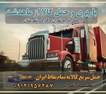 باربری و حمل کالا از ماهدشت باربری حمل کالا از ماهدشت به تمام شهرستانها باربری تهران کرج، حمل بار از تهران به کرج و شهرستان خدمات باربری در ماهدشت حمل بار به باربری خاور در ماهدشت خدمات حمل و نقل و باربری در ماهدشت خدمات باربری در ماهدشت - مجیدترابر باربری در شهرک صنعتی ماهدشت ، حمل بار ارزان از ماهدشت اتوبار و باربری در کرج و البرز و ماهدشت اتوبار و باربری در ماهدشت کرج باربری تهران - لیست باربری های کرج و استان البرز و ماهدشت به همراه شماره [☎️ ۰۲۶۳۶۶۳۱۳۳۳ ] خدمات باربری در کرج و البرز و ماهدشت لیست باربری های ماهدشت - حمل کالا به تمام نقاط کشور با مجید ... باربری شهرک صنعتی ماهدشت با تعرفه عالی باربری در شهرک صنعتی ماهدشت باربری شهرک صنعتی ماهدشت انواع خدمات باربری، حمل بار و اسباب کشی در ماهدشت لیست باربری ماهدشت شماره باربری های ماهدشت باربری ماهدشت کرج باربری کامیونداران ماهدشت باربری اطمینان ماهدشت نیسان ماهدشت باربری کرج، اتوبار، اسباب کشی کرج و تهران لیست باربری های کرج و ماهدشت باربری کرج | اتوبار کرج و ماهدشت تعرفه حمل بار با کامیونت مسقف و خاور از کرج به شهرستان باربری کرج و ماهدشت به شهرستان باربری کرج و ماهدشت ⭐️ لیست قیمت بهترین اتوبار کرج انواع خدمات باربری، حمل بار و اسباب کشی در کرج لیست قیمت باربری ماهدشت لیست باربری ماهدشت باربری کرج به ماهدشت بهترین باربری ماهدشت بهترین باربری ماهدشت شماره باربری ماهدشت به شهرستان باربری ماهدشت به تهران باربری در ماهدشت کرج باربری کرج – حمل بار و اثاثیه ماهدشت به شهرستان خدمات باربری در ماهدشت کرج انواع خدمات باربری، حمل بار و اسباب کشی در ماهدشت آگهی های خدمات اسباب کشی و حمل و نقل در ماهدشت آگهی های خدمات اسباب کشی و حمل و نقل در ماهدشت باربری ماهدشت کرج باربری ماهدشت کرج - حمل کالا به تمام نقاط کشور با مجید ترابر ... باربری محدوده شهرک صنعتی ماهدشت کرج تماس با باربری در تهران : ۰۲۱-۵۵۲۹۷۴۵۱ تماس با شرکت حمل و نقل و باربری در تهران ۰۲۱-۵۵۲۹۷۴۵۲ مجیدترابر، ارسال بار به شهرستان, حمل اثاثیه منزل, باربری در تهران, حمل بار بین شهری شماره تماس باربری در کرج و البرز ۰۲۶۳۶۶۳۱۳۳۳ باربری در ماهدشت ۰۲۶۳۶۶۳۱۳۳۳ حمل بار و اتوبار-وانت نیسان خاور