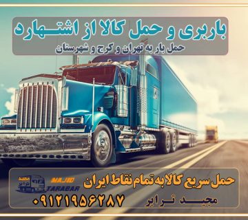 باربری و حمل کالا از اشتهارد باربری حمل کالا از اشتهارد به تمام شهرستانها باربری تهران کرج، حمل بار از تهران به کرج و شهرستان خدمات باربری در اشتهارد حمل بار به باربری خاور در اشتهارد خدمات حمل و نقل و باربری در اشتهارد خدمات باربری در اشتهارد - مجیدترابر باربری در شهرک صنعتی اشتهارد ، حمل بار ارزان از اشتهارد اتوبار و باربری در کرج و البرز و اشتهارد اتوبار و باربری در اشتهارد کرج باربری تهران - لیست باربری های کرج و استان البرز و اشتهارد به همراه شماره [☎️ ۰۲۶۳۶۶۳۱۳۳۳ ] خدمات باربری در کرج و البرز و اشتهارد لیست باربری های اشتهارد - حمل کالا به تمام نقاط کشور با مجید ... باربری شهرک صنعتی اشتهارد با تعرفه عالی باربری در شهرک صنعتی اشتهارد باربری شهرک صنعتی اشتهارد انواع خدمات باربری، حمل بار و اسباب کشی در اشتهارد لیست باربری اشتهارد شماره باربری های اشتهارد باربری اشتهارد کرج باربری کامیونداران اشتهارد باربری اطمینان اشتهارد نیسان اشتهارد باربری کرج، اتوبار، اسباب کشی کرج و تهران لیست باربری های کرج و اشتهارد باربری کرج | اتوبار کرج و اشتهارد تعرفه حمل بار با کامیونت مسقف و خاور از کرج به شهرستان باربری کرج و اشتهارد به شهرستان باربری کرج و اشتهارد ⭐️ لیست قیمت بهترین اتوبار کرج انواع خدمات باربری، حمل بار و اسباب کشی در کرج لیست قیمت باربری اشتهارد لیست باربری اشتهارد باربری کرج به اشتهارد بهترین باربری اشتهارد بهترین باربری اشتهارد شماره باربری اشتهارد به شهرستان باربری اشتهارد به تهران باربری در اشتهارد کرج باربری کرج – حمل بار و اثاثیه اشتهارد به شهرستان خدمات باربری در اشتهارد کرج انواع خدمات باربری، حمل بار و اسباب کشی در اشتهارد آگهی های خدمات اسباب کشی و حمل و نقل در اشتهارد آگهی های خدمات اسباب کشی و حمل و نقل در اشتهارد باربری اشتهارد کرج باربری اشتهارد کرج - حمل کالا به تمام نقاط کشور با مجیدترابر ... باربری محدوده شهرک صنعتی اشتهارد کرج تماس با باربری در تهران : ۰۲۱-۵۵۲۹۷۴۵۱ تماس با شرکت حمل و نقل و باربری در تهران ۰۲۱-۵۵۲۹۷۴۵۲ مجیدترابر، ارسال بار به شهرستان, حمل اثاثیه منزل, باربری در تهران, حمل بار بین شهری شماره تماس باربری در کرج و البرز ۰۲۶۳۶۶۳۱۳۳۳ باربری در اشتهارد ۰۲۶۳۶۶۳۱۳۳۳ حمل بار و اتوبار-وانت نیسان خاور