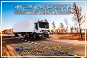 باربری و حمل کالا از نظرآباد باربری حمل کالا از نظرآبادبه تمام شهرستانها باربری تهران کرج، حمل بار از تهران به کرج و شهرستان خدمات باربری در نظرآباد حمل بار به باربری خاور در نظرآباد خدمات حمل و نقل و باربری در نظرآباد خدمات باربری در نظرآباد - مجیدترابر باربری در شهرک صنعتی نظرآباد ، حمل بار ارزان از نظرآباد اتوبار و باربری در کرج و البرز و نظرآباد اتوبار و باربری در نظرآباد کرج باربری تهران - لیست باربری های کرج و استان البرز و نظرآباد به همراه شماره [☎️ ۰۲۶۳۶۶۳۱۳۳۳ ] خدمات باربری در کرج و البرز و نظرآباد لیست باربری های نظرآباد - حمل کالا به تمام نقاط کشور با مجید ... باربری شهرک صنعتی نظرآباد با تعرفه عالی باربری در شهرک صنعتی نظرآباد باربری شهرک صنعتی نظرآباد انواع خدمات باربری، حمل بار و اسباب کشی در نظرآباد لیست باربری نظرآباد شماره باربری های نظرآباد باربری نظرآبادکرج باربری کامیونداران نظرآباد باربری اطمینان نظرآباد نیسان نظرآباد باربری کرج، اتوبار، اسباب کشی کرج و تهران لیست باربری های کرج و نظرآباد باربری کرج | اتوبار کرج و نظرآباد تعرفه حمل بار با کامیونت مسقف و خاور از کرج به شهرستان باربری کرج و نظرآبادبه شهرستان باربری کرج و نظرآباد ⭐️ لیست قیمت بهترین اتوبار کرج انواع خدمات باربری، حمل بار و اسباب کشی در کرج لیست قیمت باربری نظرآباد لیست باربری اشتهارد باربری کرج به نظرآباد بهترین باربری نظرآباد بهترین باربری نظرآباد شماره باربری نظرآباد به شهرستان باربری نظرآبادبه تهران باربری در نظرآبادکرج باربری کرج – حمل بار و اثاثیه نظرآبادبه شهرستان خدمات باربری در نظرآبادکرج انواع خدمات باربری، حمل بار و اسباب کشی در نظرآباد آگهی های خدمات اسباب کشی و حمل و نقل در نظرآباد آگهی های خدمات اسباب کشی و حمل و نقل در نظرآباد باربری نظرآبادکرج باربری نظرآباد کرج - حمل کالا به تمام نقاط کشور با مجیدترابر ... باربری محدوده شهرک صنعتی نظرآبادکرج تماس با باربری در تهران : ۰۲۱-۵۵۲۹۷۴۵۱ تماس با شرکت حمل و نقل و باربری در تهران ۰۲۱-۵۵۲۹۷۴۵۲ مجیدترابر، ارسال بار به شهرستان, حمل اثاثیه منزل, باربری در تهران, حمل بار بین شهری شماره تماس باربری در کرج و البرز ۰۲۶۳۶۶۳۱۳۳۳ باربری در نظرآباد ۰۲۶۳۶۶۳۱۳۳۳ حمل بار و اتوبار-وانت نیسان خاور