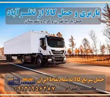 باربری و حمل کالا از نظرآباد باربری حمل کالا از نظرآبادبه تمام شهرستانها باربری تهران کرج، حمل بار از تهران به کرج و شهرستان خدمات باربری در نظرآباد حمل بار به باربری خاور در نظرآباد خدمات حمل و نقل و باربری در نظرآباد خدمات باربری در نظرآباد - مجیدترابر باربری در شهرک صنعتی نظرآباد ، حمل بار ارزان از نظرآباد اتوبار و باربری در کرج و البرز و نظرآباد اتوبار و باربری در نظرآباد کرج باربری تهران - لیست باربری های کرج و استان البرز و نظرآباد به همراه شماره [☎️ ۰۲۶۳۶۶۳۱۳۳۳ ] خدمات باربری در کرج و البرز و نظرآباد لیست باربری های نظرآباد - حمل کالا به تمام نقاط کشور با مجید ... باربری شهرک صنعتی نظرآباد با تعرفه عالی باربری در شهرک صنعتی نظرآباد باربری شهرک صنعتی نظرآباد انواع خدمات باربری، حمل بار و اسباب کشی در نظرآباد لیست باربری نظرآباد شماره باربری های نظرآباد باربری نظرآبادکرج باربری کامیونداران نظرآباد باربری اطمینان نظرآباد نیسان نظرآباد باربری کرج، اتوبار، اسباب کشی کرج و تهران لیست باربری های کرج و نظرآباد باربری کرج | اتوبار کرج و نظرآباد تعرفه حمل بار با کامیونت مسقف و خاور از کرج به شهرستان باربری کرج و نظرآبادبه شهرستان باربری کرج و نظرآباد ⭐️ لیست قیمت بهترین اتوبار کرج انواع خدمات باربری، حمل بار و اسباب کشی در کرج لیست قیمت باربری نظرآباد لیست باربری اشتهارد باربری کرج به نظرآباد بهترین باربری نظرآباد بهترین باربری نظرآباد شماره باربری نظرآباد به شهرستان باربری نظرآبادبه تهران باربری در نظرآبادکرج باربری کرج – حمل بار و اثاثیه نظرآبادبه شهرستان خدمات باربری در نظرآبادکرج انواع خدمات باربری، حمل بار و اسباب کشی در نظرآباد آگهی های خدمات اسباب کشی و حمل و نقل در نظرآباد آگهی های خدمات اسباب کشی و حمل و نقل در نظرآباد باربری نظرآبادکرج باربری نظرآباد کرج - حمل کالا به تمام نقاط کشور با مجیدترابر ... باربری محدوده شهرک صنعتی نظرآبادکرج تماس با باربری در تهران : ۰۲۱-۵۵۲۹۷۴۵۱ تماس با شرکت حمل و نقل و باربری در تهران ۰۲۱-۵۵۲۹۷۴۵۲ مجیدترابر، ارسال بار به شهرستان, حمل اثاثیه منزل, باربری در تهران, حمل بار بین شهری شماره تماس باربری در کرج و البرز ۰۲۶۳۶۶۳۱۳۳۳ باربری در نظرآباد ۰۲۶۳۶۶۳۱۳۳۳ حمل بار و اتوبار-وانت نیسان خاور