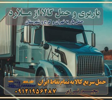 باربری و حمل کالا از ملارد باربری حمل کالا از ملارد به تمام شهرستانها باربری تهران کرج، حمل بار از تهران به کرج و شهرستان خدمات باربری در ملارد حمل بار به باربری خاور در ملارد خدمات حمل و نقل و باربری در ملارد خدمات باربری در ملارد - مجیدترابر باربری در شهرک صنعتی ملارد ، حمل بار ارزان از ملارد اتوبار و باربری در کرج و البرز و ملارد اتوبار و باربری در ملارد کرج باربری تهران - لیست باربری های کرج و استان البرز و ملارد به همراه شماره [☎️ ۰۲۶۳۶۶۳۱۳۳۳ ] خدمات باربری در کرج و البرز و ملارد لیست باربری های ملارد - حمل کالا به تمام نقاط کشور با مجید ... باربری شهرک صنعتی ملارد با تعرفه عالی باربری در شهرک صنعتی ملارد باربری شهرک صنعتی ملارد انواع خدمات باربری، حمل بار و اسباب کشی در ملارد لیست باربری ملارد شماره باربری های ملارد باربری ملارد کرج باربری کامیونداران ملارد باربری اطمینان ملارد نیسان ملارد باربری کرج، اتوبار، اسباب کشی کرج و تهران لیست باربری های کرج و ملارد باربری کرج | اتوبار کرج و ملارد تعرفه حمل بار با کامیونت مسقف و خاور از کرج به شهرستان باربری کرج و ملارد به شهرستان باربری کرج و ملارد ⭐️ لیست قیمت بهترین اتوبار کرج انواع خدمات باربری، حمل بار و اسباب کشی در کرج لیست قیمت باربری ملارد لیست باربری اشتهارد باربری کرج به ملارد بهترین باربری ملارد بهترین باربری ملارد شماره باربری ملارد به شهرستان باربری ملارد به تهران باربری در ملارد کرج باربری کرج – حمل بار و اثاثیه ملارد به شهرستان خدمات باربری در ملارد کرج انواع خدمات باربری، حمل بار و اسباب کشی در ملارد آگهی های خدمات اسباب کشی و حمل و نقل در ملارد آگهی های خدمات اسباب کشی و حمل و نقل در ملارد باربری ملارد کرج باربری ملارد کرج - حمل کالا به تمام نقاط کشور با مجیدترابر ... باربری محدوده شهرک صنعتی ملارد کرج تماس با باربری در تهران : ۰۲۱-۵۵۲۹۷۴۵۱ تماس با شرکت حمل و نقل و باربری در تهران ۰۲۱-۵۵۲۹۷۴۵۲ مجیدترابر، ارسال بار به شهرستان, حمل اثاثیه منزل, باربری در تهران, حمل بار بین شهری شماره تماس باربری در کرج و البرز ۰۲۶۳۶۶۳۱۳۳۳ باربری در ملارد ۰۲۶۳۶۶۳۱۳۳۳ حمل بار و اتوبار-وانت نیسان خاور