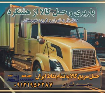 باربری و حمل کالا از هشتگرد تماس با باربری در تهران : ۰۲۱-۵۵۲۹۷۴۵۱ تماس با شرکت حمل و نقل و باربری در تهران ۰۲۱-۵۵۲۹۷۴۵۲ مجیدترابر، ارسال بار به شهرستان, حمل اثاثیه منزل, باربری در تهران, حمل بار بین شهری شماره تماس باربری در کرج و البرز ۰۲۶۳۶۶۳۱۳۳۳ باربری در هشتگرد ۰۲۶۳۶۶۳۱۳۳۳ حمل بار و اتوبار-وانت نیسان خاور