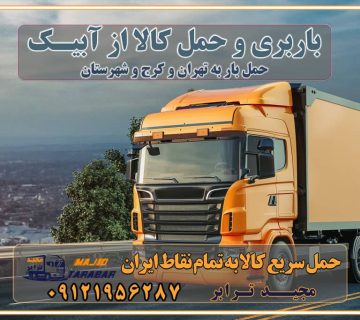 باربری و حمل کالا از آبیک باربری حمل کالا از آبیک به تمام شهرستانها باربری تهران کرج، حمل بار از تهران به کرج و شهرستان خدمات باربری در آبیک حمل بار به باربری خاور در آبیک خدمات حمل و نقل و باربری در آبیک خدمات باربری در آبیک - مجیدترابر باربری در شهرک صنعتی آبیک، حمل بار ارزان از آبیک اتوبار و باربری در کرج و البرز و آبیک اتوبار و باربری در آبیک کرج باربری تهران - لیست باربری های کرج و استان البرز و آبیک به همراه شماره [☎️ ۰۲۶۳۶۶۳۱۳۳۳ ] خدمات باربری در کرج و البرز و آبیک لیست باربری های آبیک - حمل کالا به تمام نقاط کشور با مجید ترابر باربری شهرک صنعتی آبیک با تعرفه عالی باربری در شهرک صنعتی آبیک باربری شهرک صنعتی آبیک انواع خدمات باربری، حمل بار و اسباب کشی در آبیک لیست باربری آبیک شماره باربری های آبیک باربری آبیک با مجیدبار باربری کامیونداران آبیک نیسان آبیک باربری کرج، اتوبار، اسباب کشی کرج و تهران لیست باربری های کرج و آبیک باربری کرج | اتوبار کرج و آبیک تعرفه حمل بار با کامیونت مسقف و خاور از کرج به شهرستان باربری کرج و آبیک به شهرستان باربری کرج و آبیک ⭐️ لیست قیمت بهترین اتوبار کرج انواع خدمات باربری، حمل بار و اسباب کشی در کرج لیست قیمت باربری آبیک لیست باربری آبیک باربری کرج به آبیک بهترین باربری آبیک بهترین باربری آبیک شماره باربری آبیک به شهرستان باربری آبیک به تهران باربری در آبیک کرج باربری کرج – حمل بار و اثاثیه آبیک به شهرستان خدمات باربری در ملارد کرج انواع خدمات باربری، حمل بار و اسباب کشی در ملارد آگهی های خدمات اسباب کشی و حمل و نقل در آبیک آگهی های خدمات اسباب کشی و حمل و نقل در آبیک باربری آبیک کرج باربری آبیک کرج - حمل کالا به تمام نقاط کشور با مجیدترابر آبیک باربری محدوده شهرک صنعتی آبیک کرج تماس با باربری در تهران : ۰۲۱-۵۵۲۹۷۴۵۱ تماس با شرکت حمل و نقل و باربری در تهران ۰۲۱-۵۵۲۹۷۴۵۲ مجیدترابر، ارسال بار به شهرستان, حمل اثاثیه منزل, باربری در تهران, حمل بار بین شهری شماره تماس باربری در کرج و البرز ۰۲۶۳۶۶۳۱۳۳۳ باربری در آبیک ۰۲۶۳۶۶۳۱۳۳۳ حمل بار و اتوبار-وانت نیسان خاور