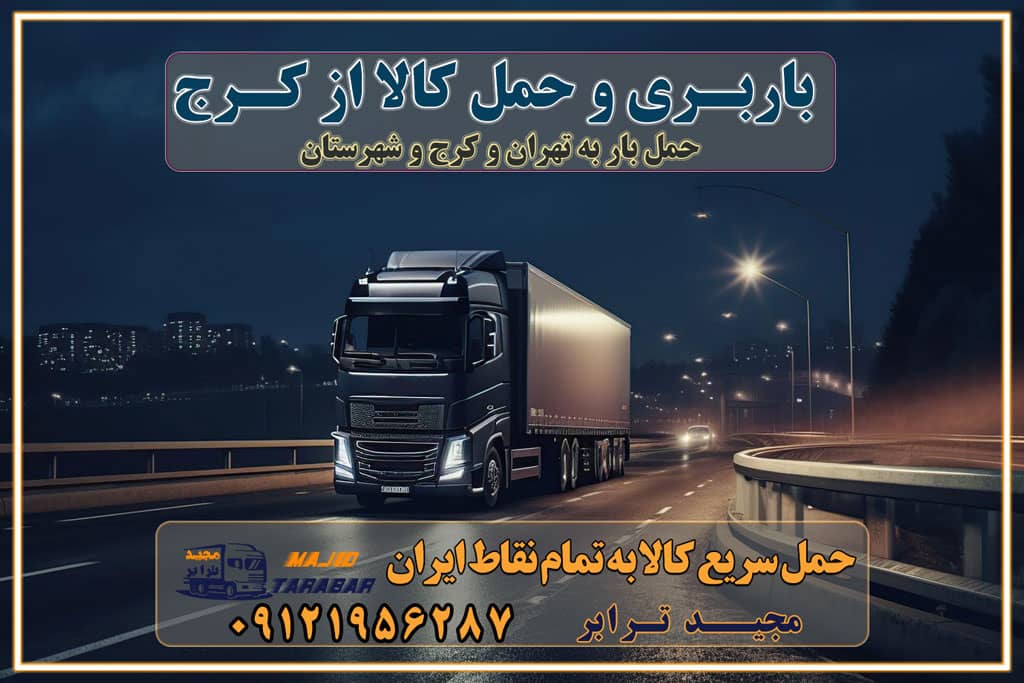 باربری و حمل کالا از کرج باربری حمل کالا از کرج به تمام شهرستانها باربری تهران کرج، حمل بار از تهران به کرج و شهرستان خدمات باربری در کرج حمل بار به باربری خاور در کرج خدمات حمل و نقل و باربری در کرج خدمات باربری در کرج – مجید ترابر باربری در شهرک صنعتی کرج ، حمل بار ارزان از کرج اتوبار و باربری در کرج و البرز و کرج اتوبار و باربری در کرج کرج باربری تهران - لیست باربری های کرج و استان البرز و کرج به همراه شماره [☎️ ۰۲۶۳۶۶۳۱۳۳۳ ] خدمات باربری در کرج و البرز و کرج لیست باربری های کرج - حمل کالا به تمام نقاط کشور با مجید ... باربری شهرک صنعتی کرج با تعرفه عالی باربری در شهرک صنعتی کرج باربری شهرک صنعتی کرج انواع خدمات باربری، حمل بار و اسباب کشی در کرج لیست باربری کرج شماره باربری های کرج باربری کرج باربری کامیونداران کرج نیسان کرج باربری کرج، اتوبار، اسباب کشی کرج و تهران لیست باربری های کرج و کرج باربری کرج | اتوبار کرج و کرج تعرفه حمل بار با کامیونت مسقف و خاور از کرج به شهرستان باربری کرج و کرج به شهرستان باربری کرج و کرج ⭐️ لیست قیمت بهترین اتوبار کرج انواع خدمات باربری، حمل بار و اسباب کشی در کرج لیست قیمت باربری کرج لیست باربری اشتهارد باربری کرج به کرج بهترین باربری کرج بهترین باربری کرج شماره باربری کرج به شهرستان باربری کرج به تهران باربری در کرج کرج باربری کرج – حمل بار و اثاثیه کرج به شهرستان خدمات باربری در کرج کرج انواع خدمات باربری، حمل بار و اسباب کشی در کرج آگهی های خدمات اسباب کشی و حمل و نقل در کرج آگهی های خدمات اسباب کشی و حمل و نقل در کرج باربری کرج کرج باربری کرج کرج - حمل کالا به تمام نقاط کشور با مجیدترابر ... باربری محدوده شهرک صنعتی کرج کرج تماس با باربری در تهران : ۰۲۱-۵۵۲۹۷۴۵۱ تماس با شرکت حمل و نقل و باربری در تهران ۰۲۱-۵۵۲۹۷۴۵۲ مجیدترابر، ارسال بار به شهرستان, حمل اثاثیه منزل, باربری در تهران, حمل بار بین شهری شماره تماس باربری در کرج و البرز ۰۲۶۳۶۶۳۱۳۳۳ باربری در کرج ۰۲۶۳۶۶۳۱۳۳۳ حمل بار و اتوبار-وانت نیسان خاور