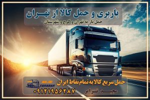 باربری و حمل کالا از تهران باربری و حمل کالا از تهران به شهرستان باربری حمل کالا از تهران به تمام شهرستانها باربری تهران تهران ، حمل بار از تهران به تهران و شهرستان خدمات باربری در تهران حمل بار به باربری خاور در تهران خدمات حمل و نقل و باربری در تهران خدمات باربری در تهران – مجید ترابر باربری در شهرک صنعتی تهران ، حمل بار ارزان از تهران اتوبار و باربری در تهران و البرز و تهران اتوبار و باربری در تهران تهران باربری تهران - لیست باربری های تهران و استان البرز و تهران به همراه شماره [☎️ ۰۲۶۳۶۶۳۱۳۳۳ ] خدمات باربری در تهران و البرز و تهران لیست باربری های تهران - حمل کالا به تمام نقاط کشور با مجید ... باربری شهرک صنعتی تهران با تعرفه عالی باربری در شهرک صنعتی تهران باربری شهرک صنعتی تهران انواع خدمات باربری، حمل بار و اسباب کشی در تهران لیست باربری تهران شماره باربری های تهران باربری تهران باربری کامیونداران تهران نیسان تهران باربری تهران ، اتوبار، اسباب کشی تهران و تهران لیست باربری های تهران و تهران باربری تهران | اتوبار تهران و تهران تعرفه حمل بار با کامیونت مسقف و خاور از تهران به شهرستان باربری تهران و تهران به شهرستان باربری تهران و تهران ⭐️ لیست قیمت بهترین اتوبار تهران انواع خدمات باربری، حمل بار و اسباب کشی در تهران لیست قیمت باربری تهران لیست باربری اشتهارد باربری تهران به تهران بهترین باربری تهران بهترین باربری تهران شماره باربری تهران به شهرستان باربری تهران به تهران باربری در تهران تهران باربری تهران – حمل بار و اثاثیه تهران به شهرستان خدمات باربری در تهران تهران انواع خدمات باربری، حمل بار و اسباب کشی در تهران آگهی های خدمات اسباب کشی و حمل و نقل در تهران آگهی های خدمات اسباب کشی و حمل و نقل در تهران باربری تهران تهران باربری تهران تهران - حمل کالا به تمام نقاط کشور با مجیدترابر ... باربری محدوده شهرک صنعتی تهران تهران تماس با باربری در تهران : ۰۲۱-۵۵۲۹۷۴۵۱ تماس با شرکت حمل و نقل و باربری در تهران ۰۲۱-۵۵۲۹۷۴۵۲ مجیدترابر، ارسال بار به شهرستان, حمل اثاثیه منزل, باربری در تهران, حمل بار بین شهری شماره تماس باربری در تهران و البرز ۰۲۶۳۶۶۳۱۳۳۳ باربری در تهران ۰۲۶۳۶۶۳۱۳۳۳ حمل بار و اتوبار-وانت نیسان خاور